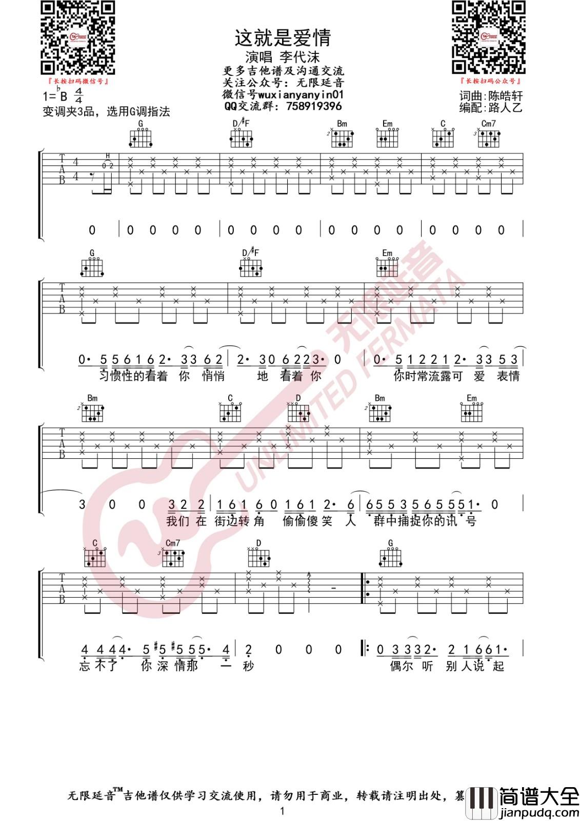 这就是爱情吉他谱_G调指法_单吉他编配_李代沫
