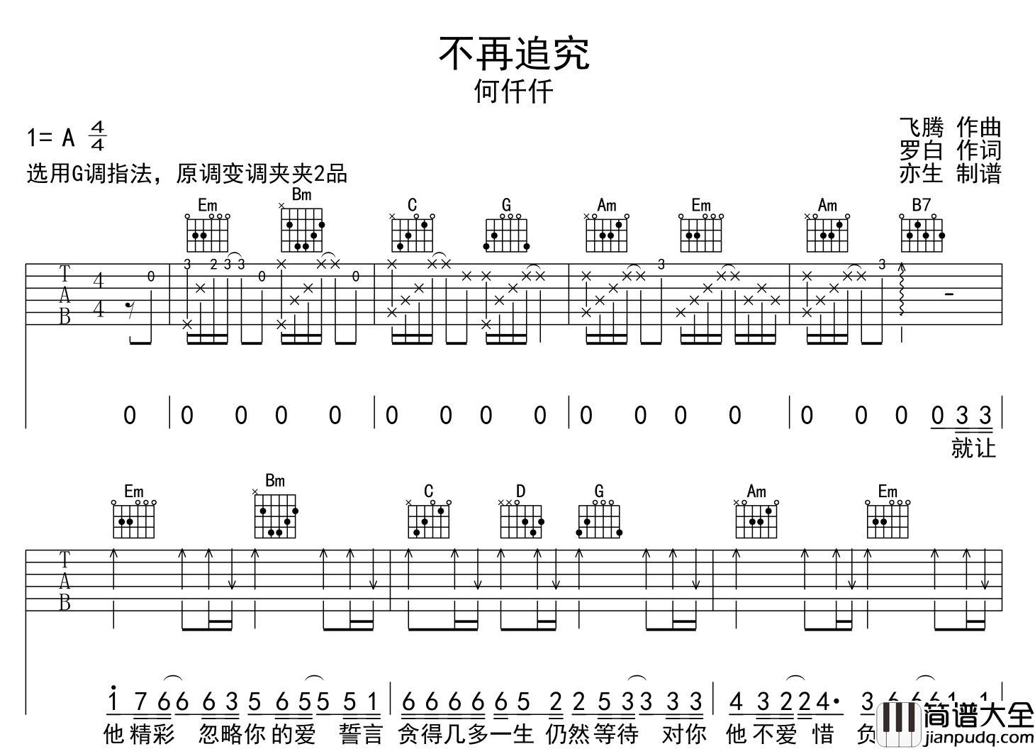 何仟仟_不再追究_吉他谱_G调吉他弹唱谱