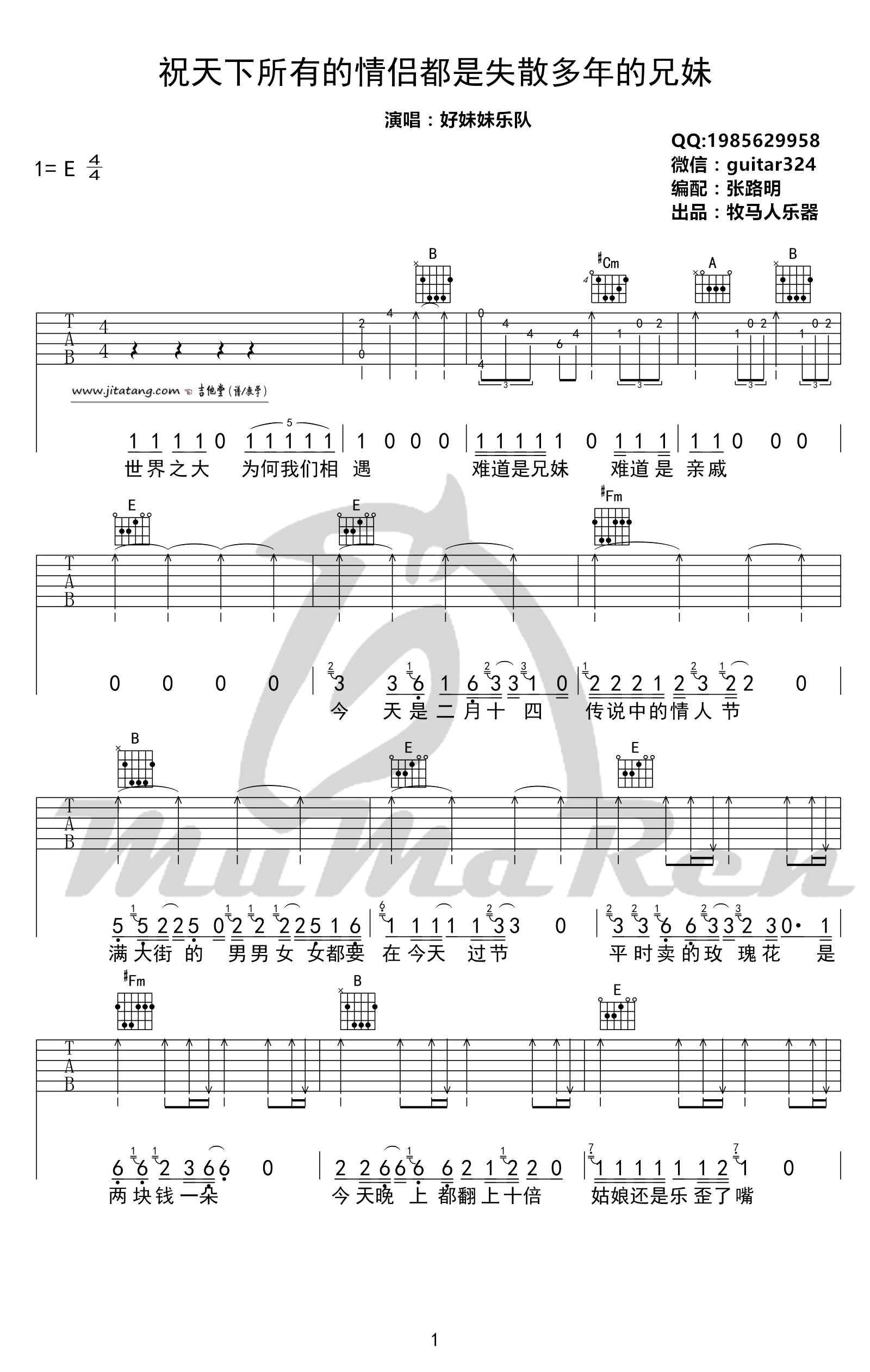 祝天下所有的情侣都是失散多年的兄妹吉他谱_E调_牧马人乐器编配_好妹妹乐队