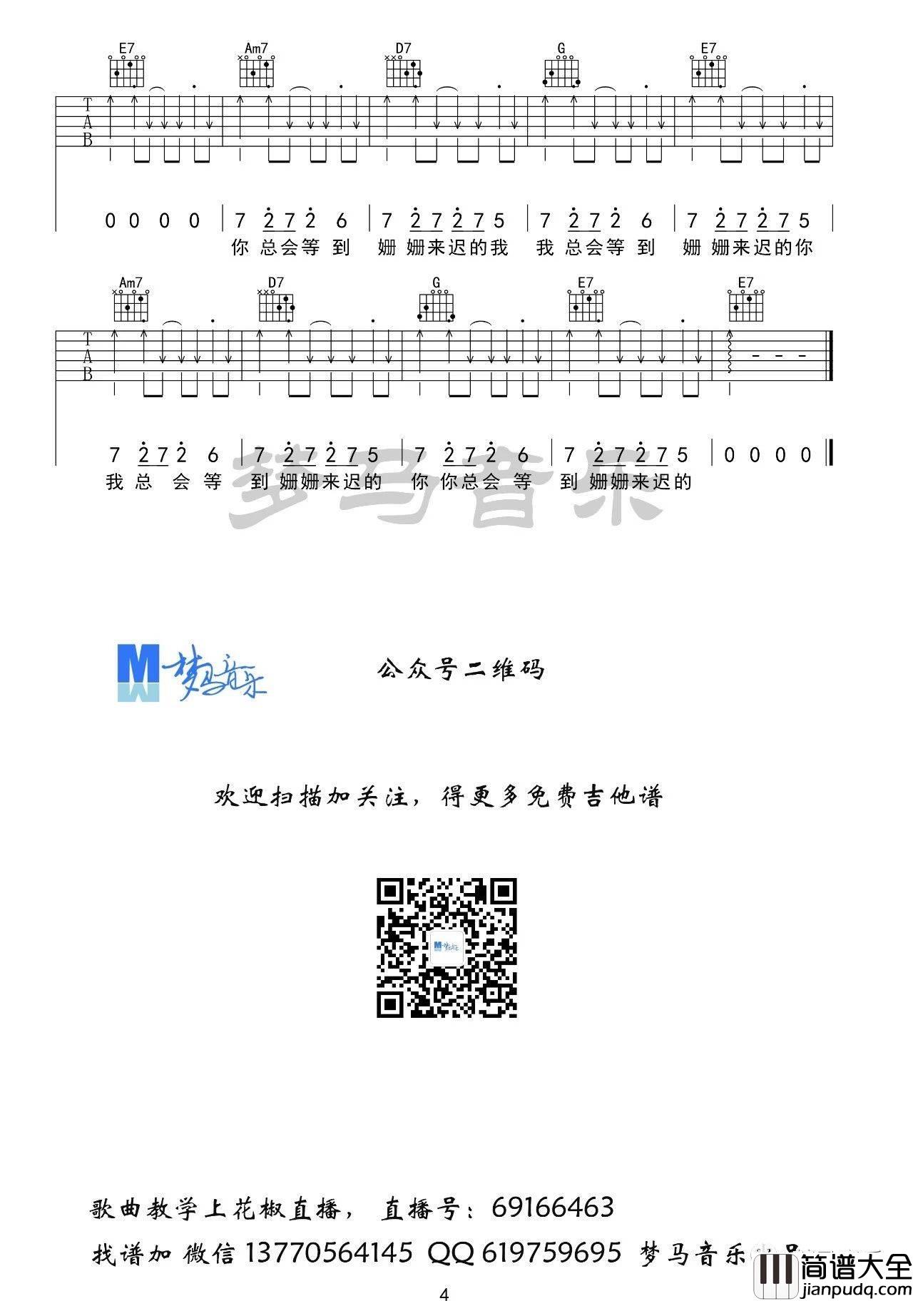 致姗姗来迟的你吉他谱_G调_梦马音乐编配_林宥嘉