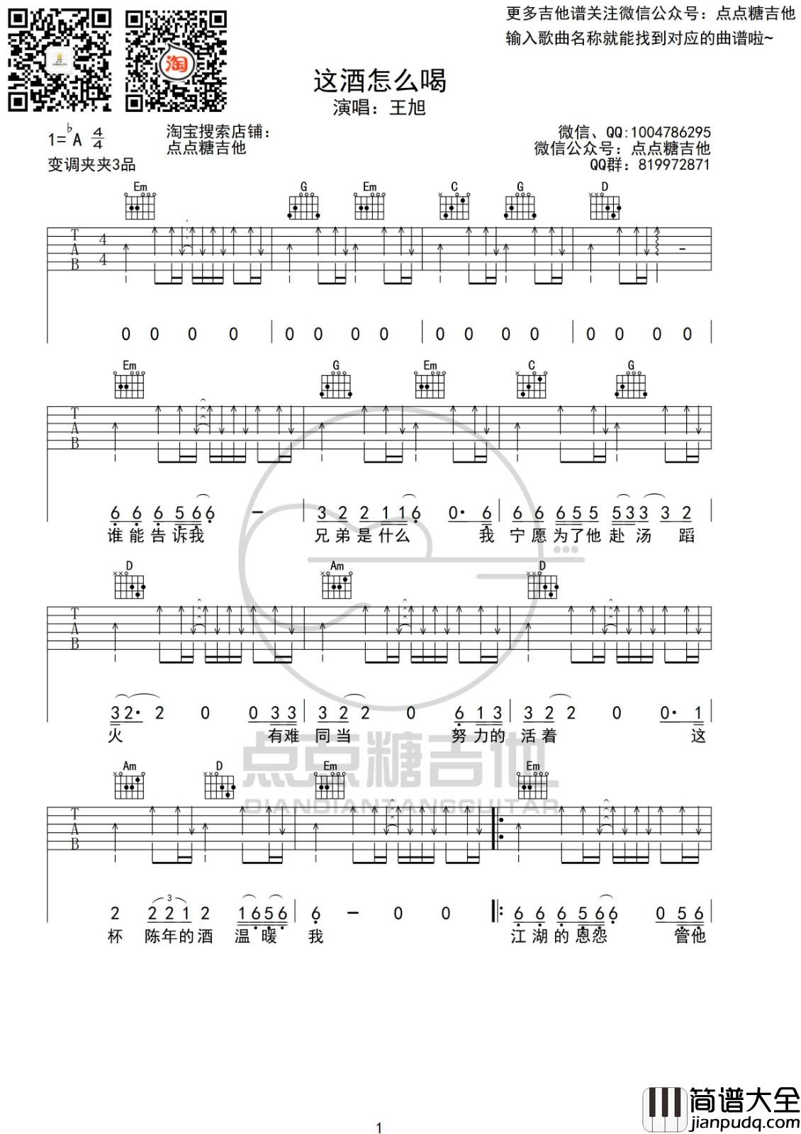 这酒怎么喝吉他谱_A调_点点糖吉他编配_王旭