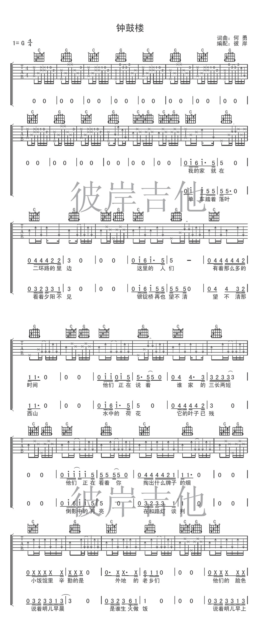 钟鼓楼吉他谱_G调_彼岸吉他编配_何勇