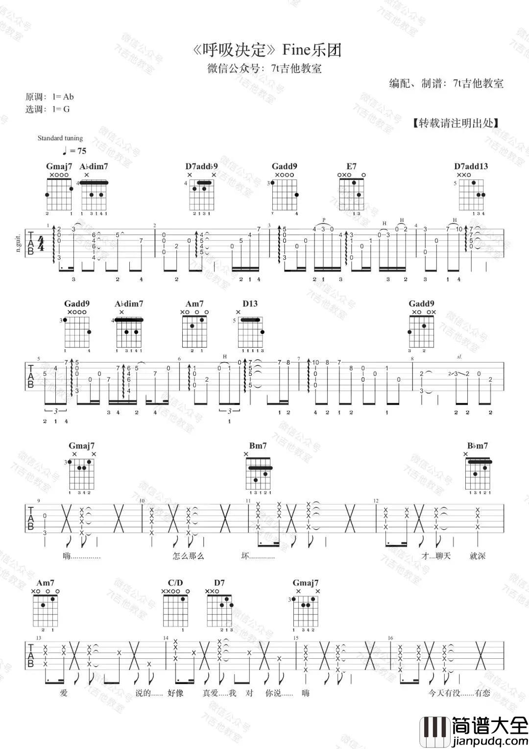 呼吸决定吉他谱_G调_7T吉他教室编配版本_Fine乐团