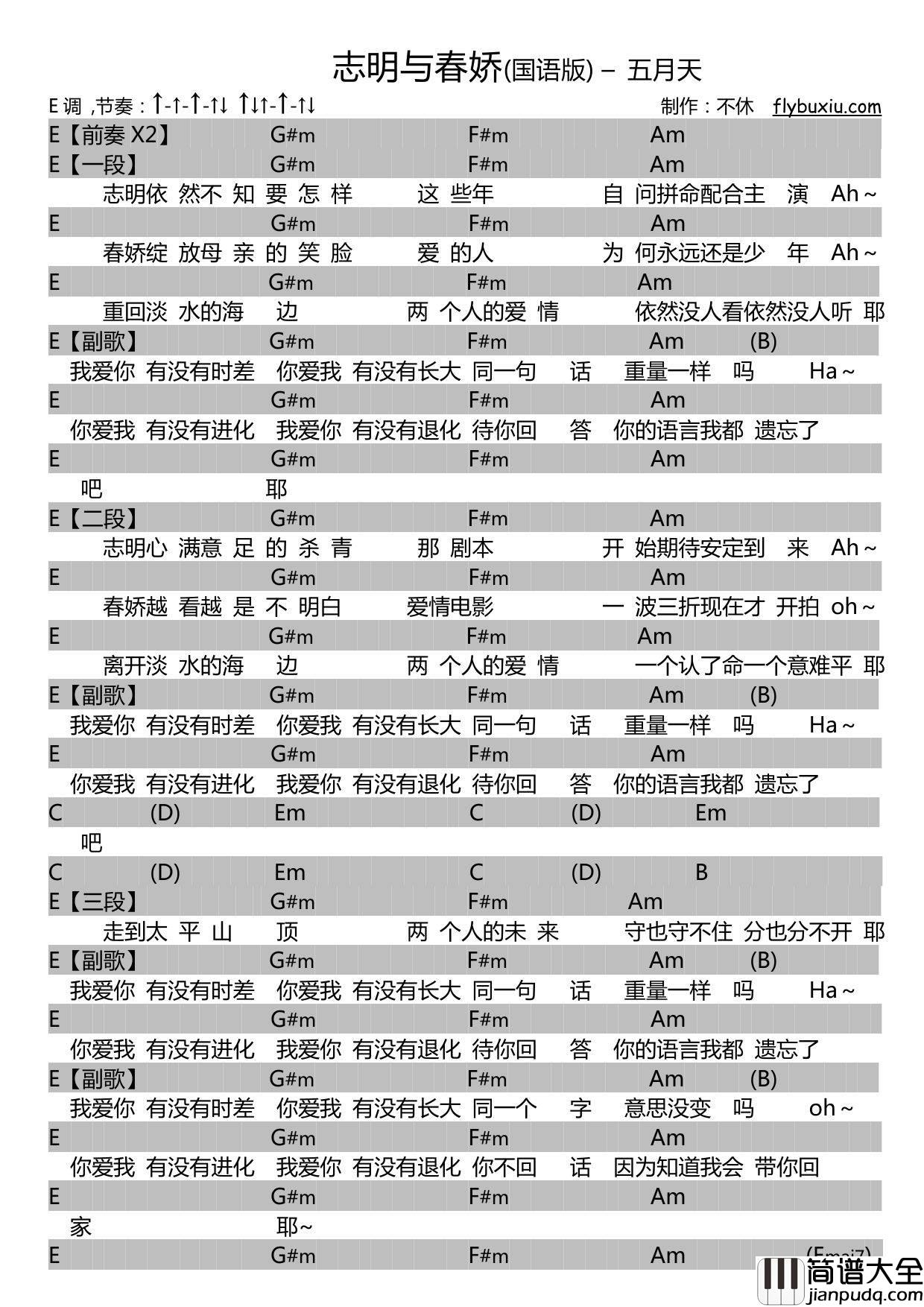 志明与春娇吉他谱_E调扫弦版_附带扫弦节奏_五月天