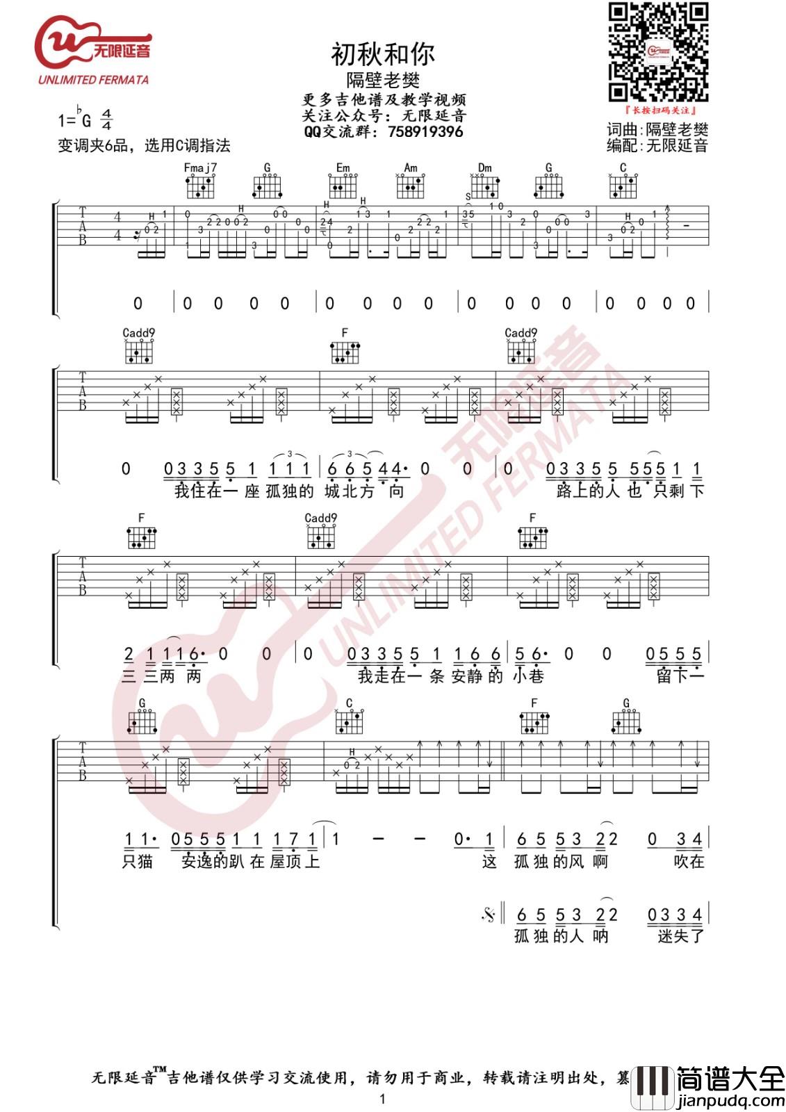 初秋和你吉他谱_G调指法_无限延音_隔壁老樊