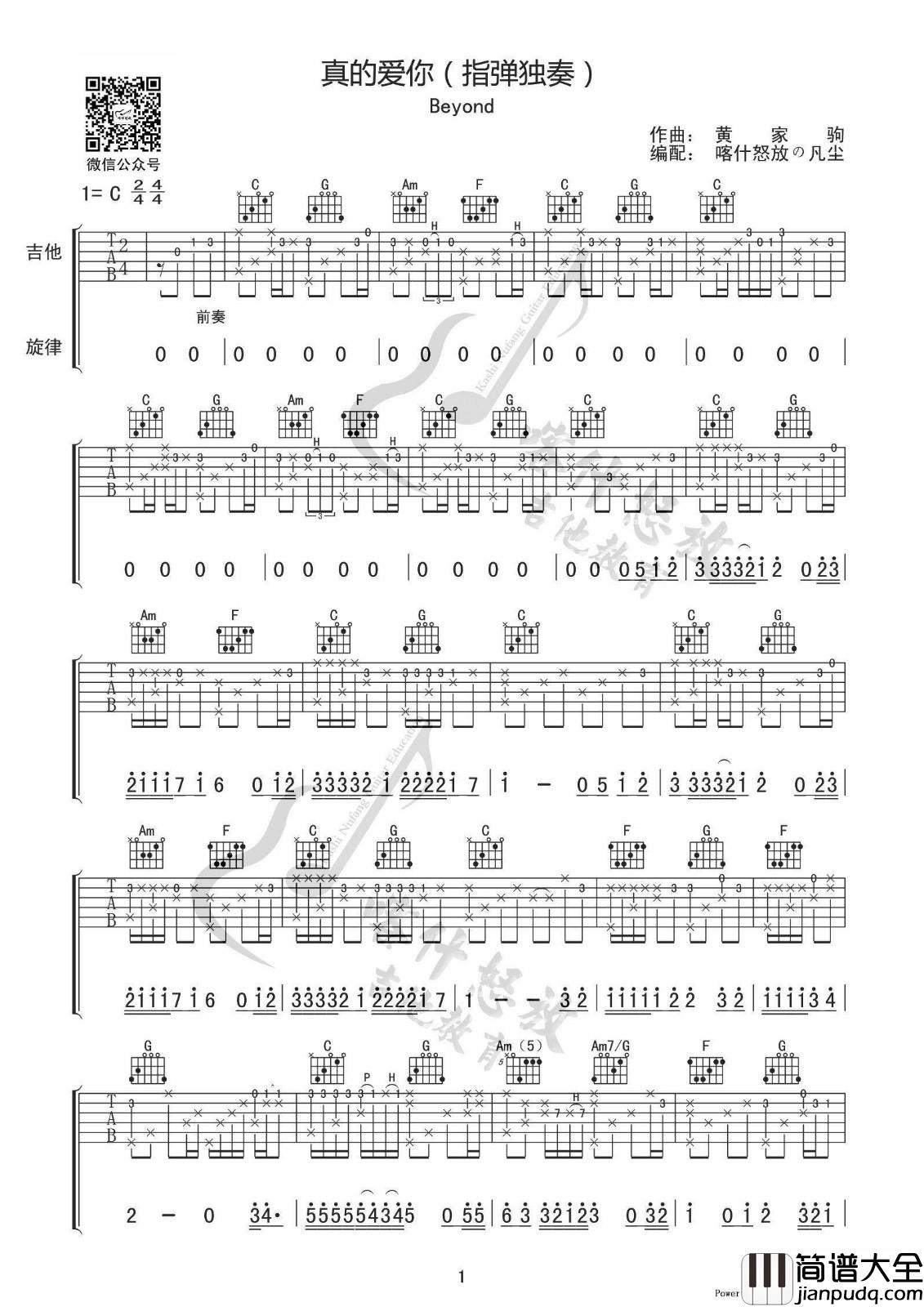 真的爱你吉他谱_C调_指弹独奏谱_beyond