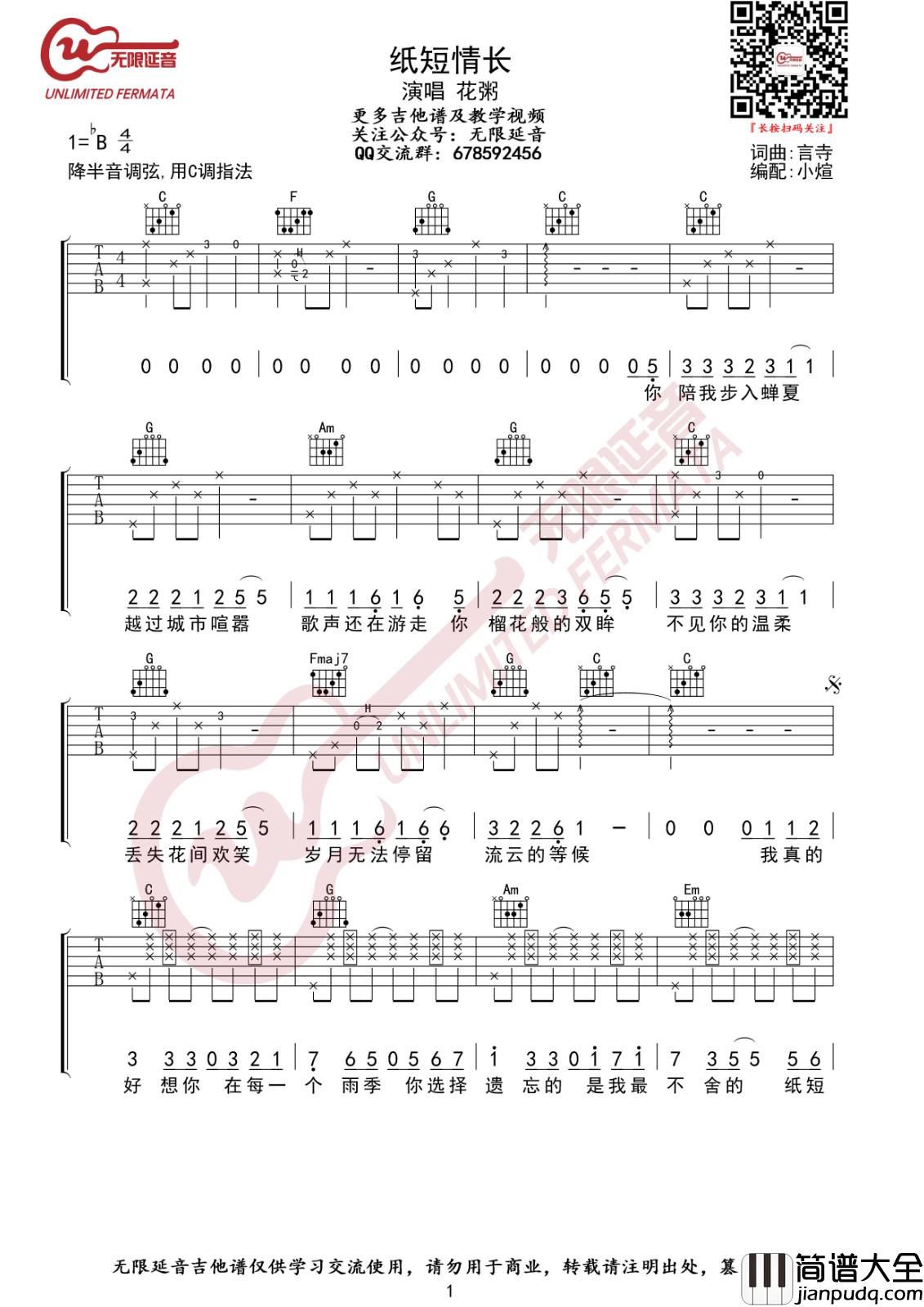 纸短情长吉他谱_C调高清版_无限延音编配_花粥