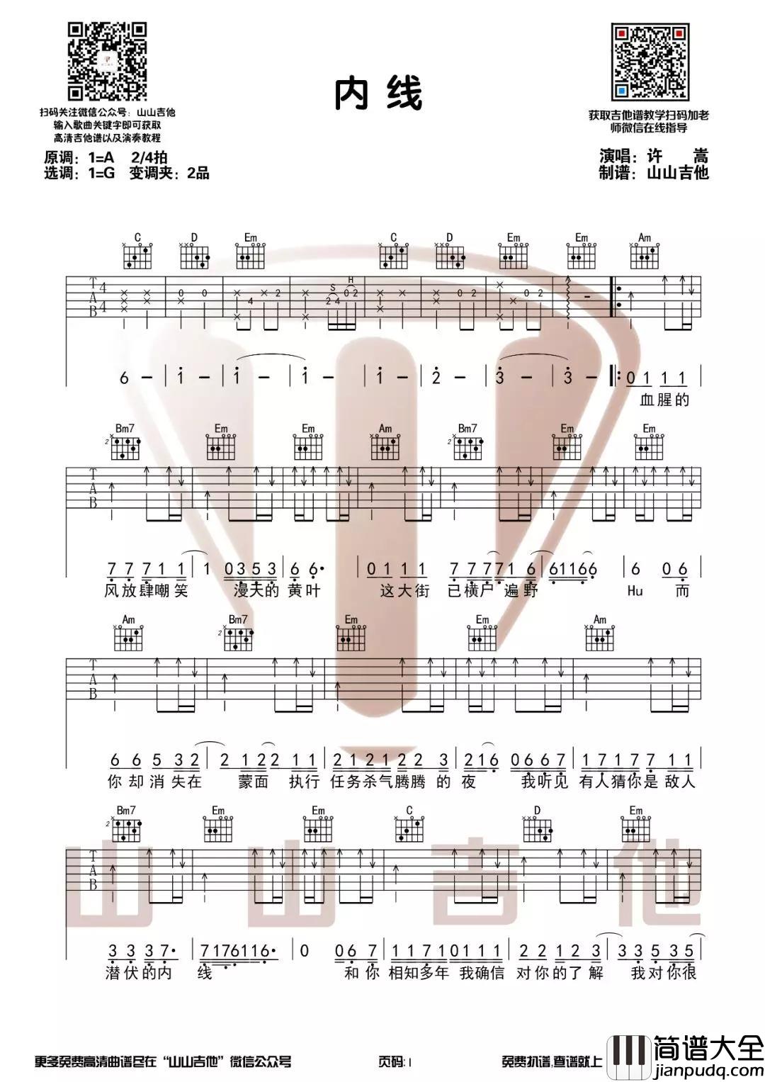 内线吉他谱_G调_山山吉他版本_附吉他教学视频_许嵩
