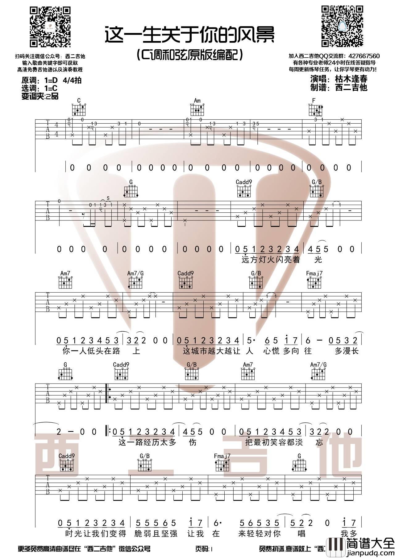 这一生关于你的风景吉他谱_C调原版_西二吉他编配_枯木逢春