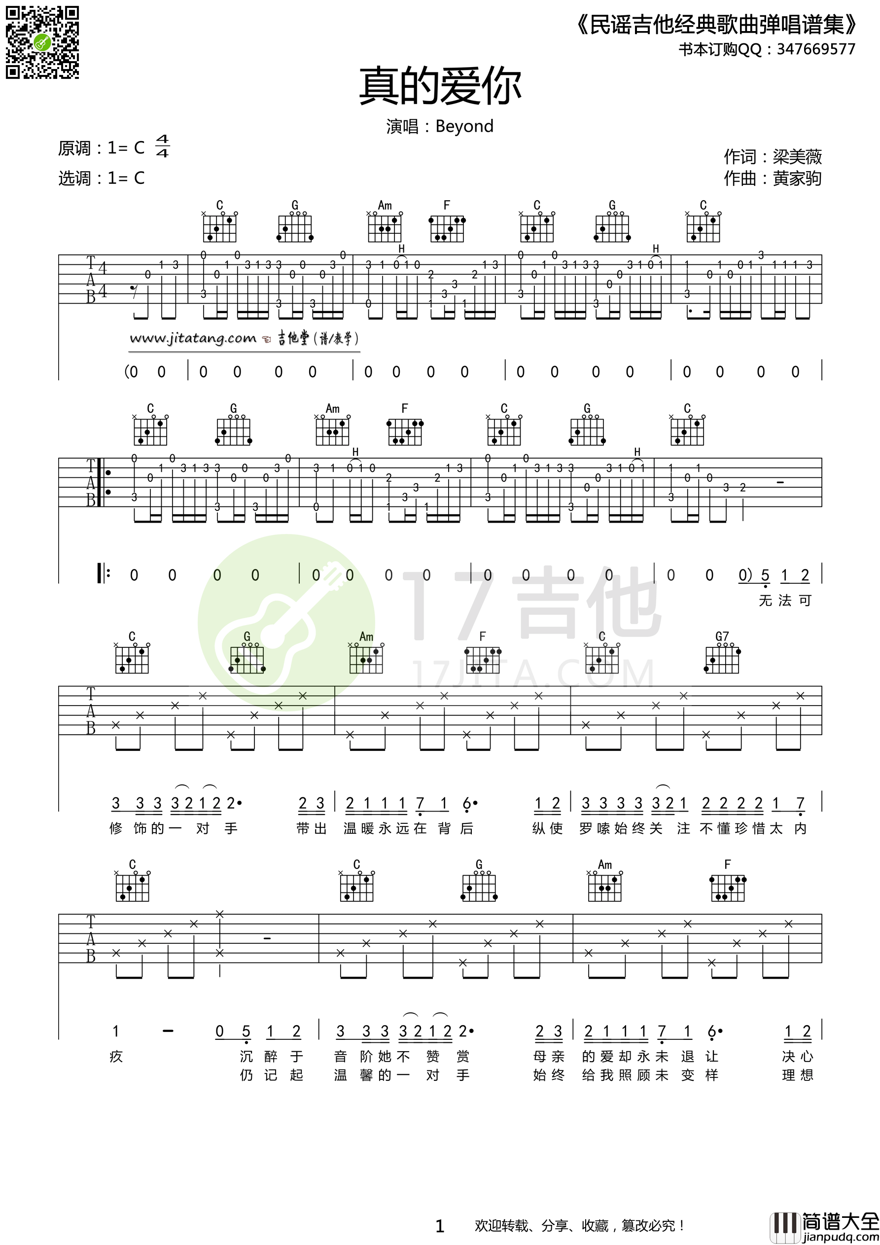 真的爱你吉他谱_C调简单版_beyond