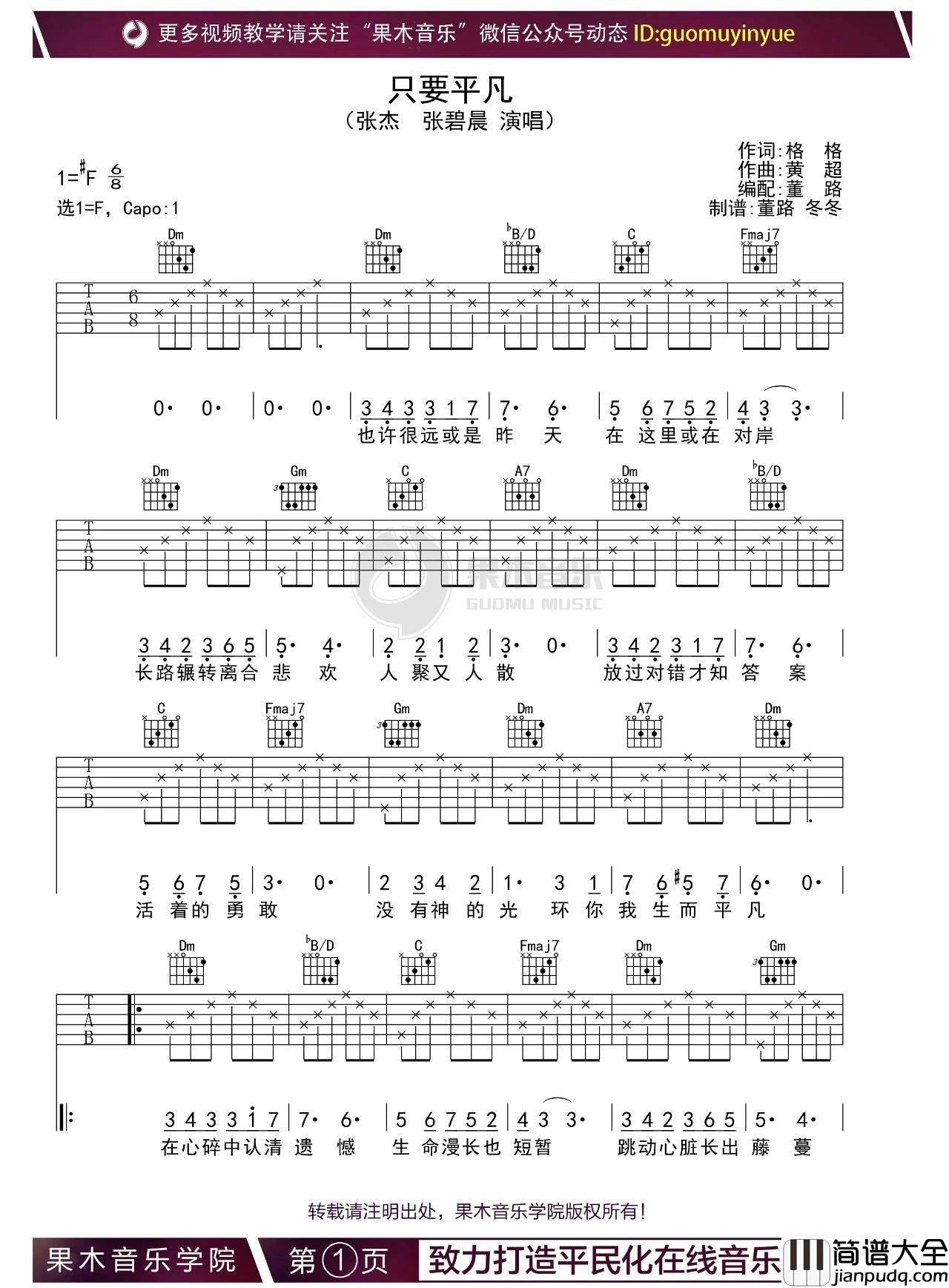 只要平凡吉他谱_F调高清版_果木浪子编配_张杰