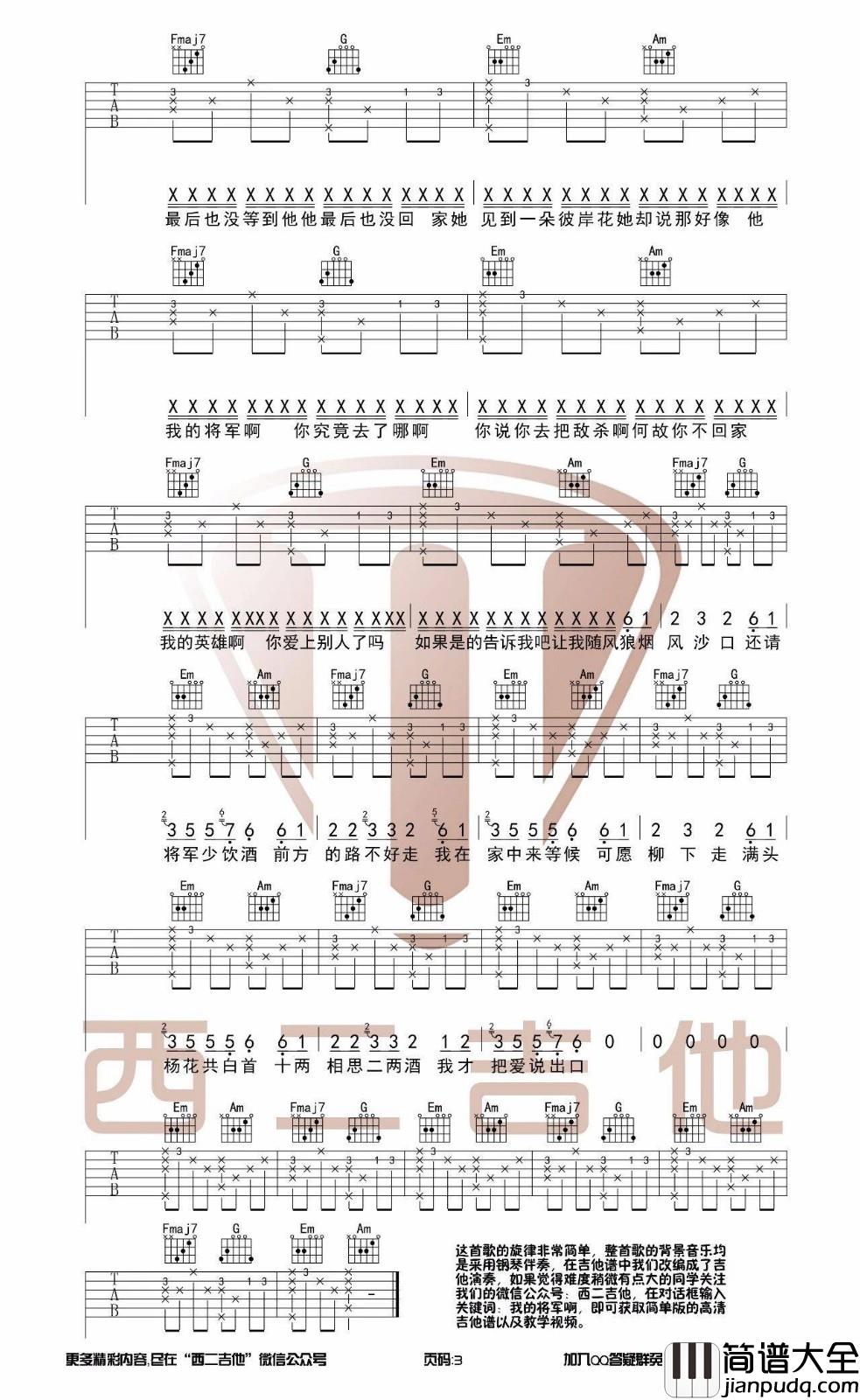 我的将军啊吉他谱_C调_西二吉他伴奏谱_附弹唱示范_半阳