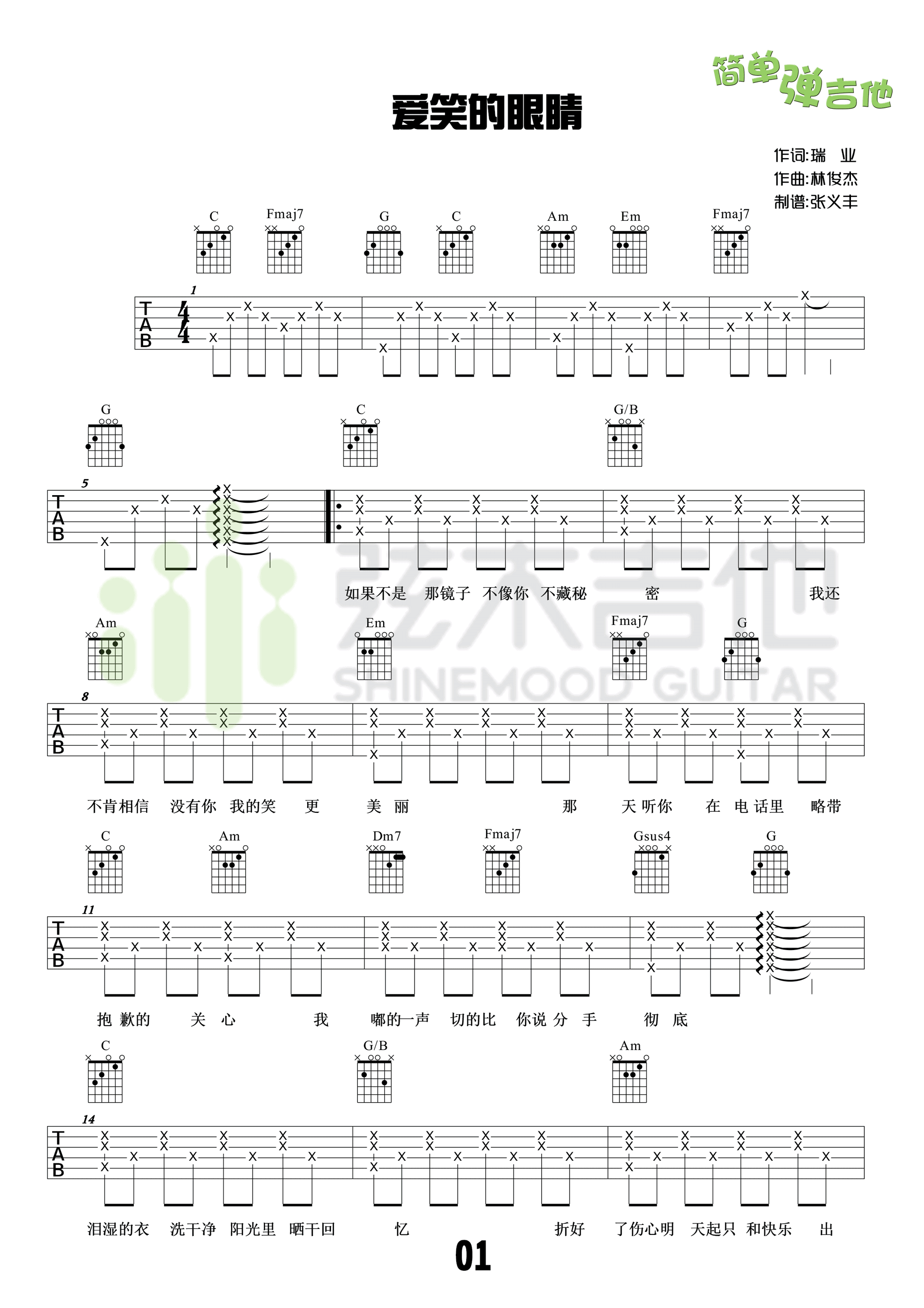 爱笑的眼睛吉他谱_C调简单版_弦木吉他版本_附吉他教学视频_林俊杰