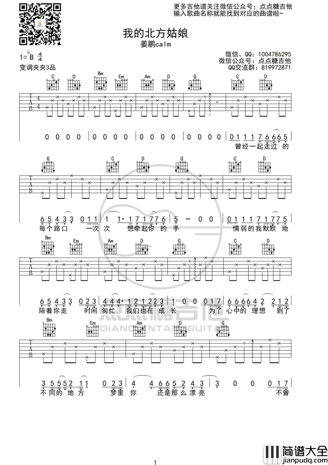 我的北方姑娘吉他谱_G调_点点糖吉他编配版本_姜鹏