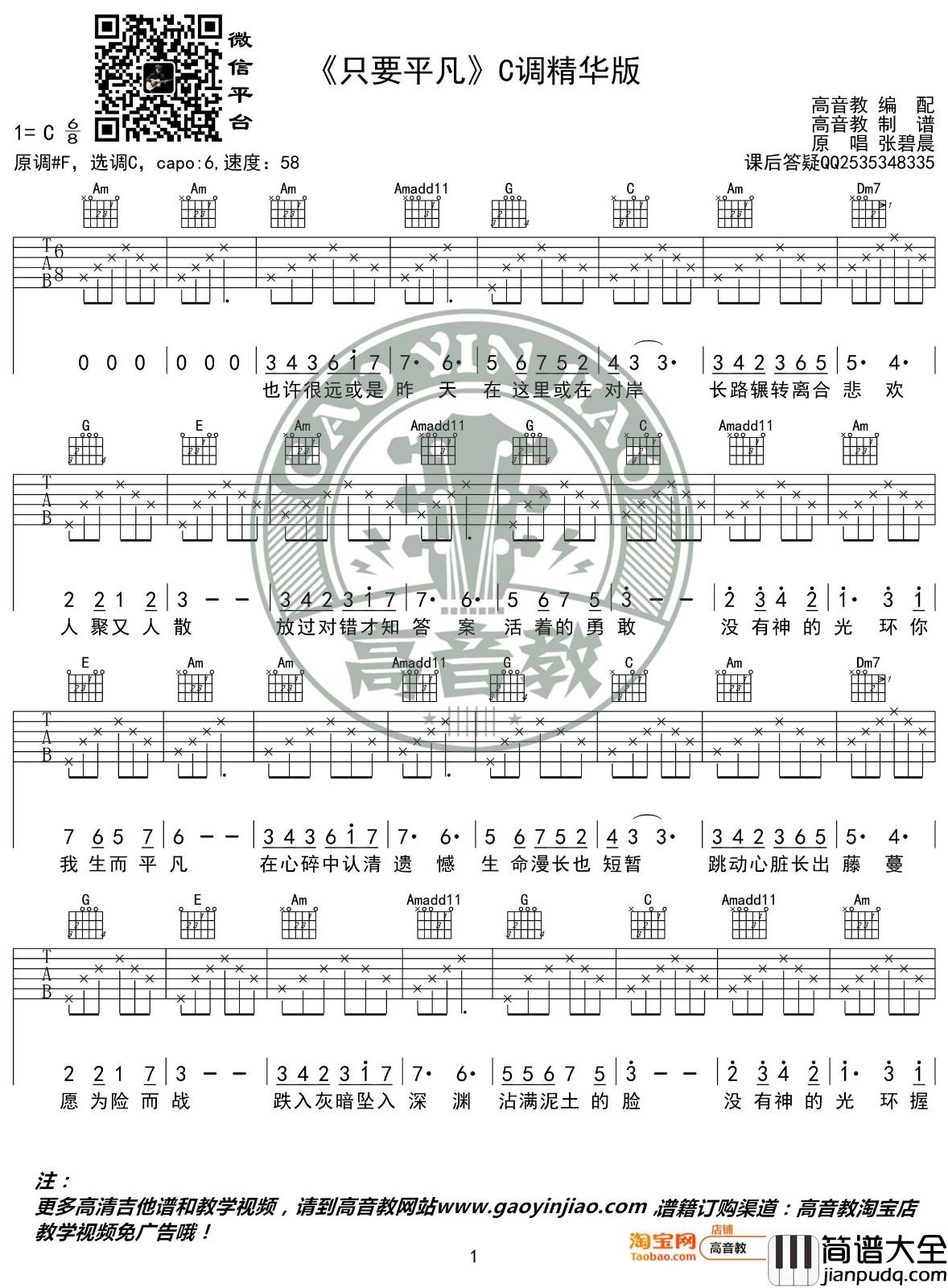 只要平凡吉他谱_C调_高音教吉他教学版本_张碧晨