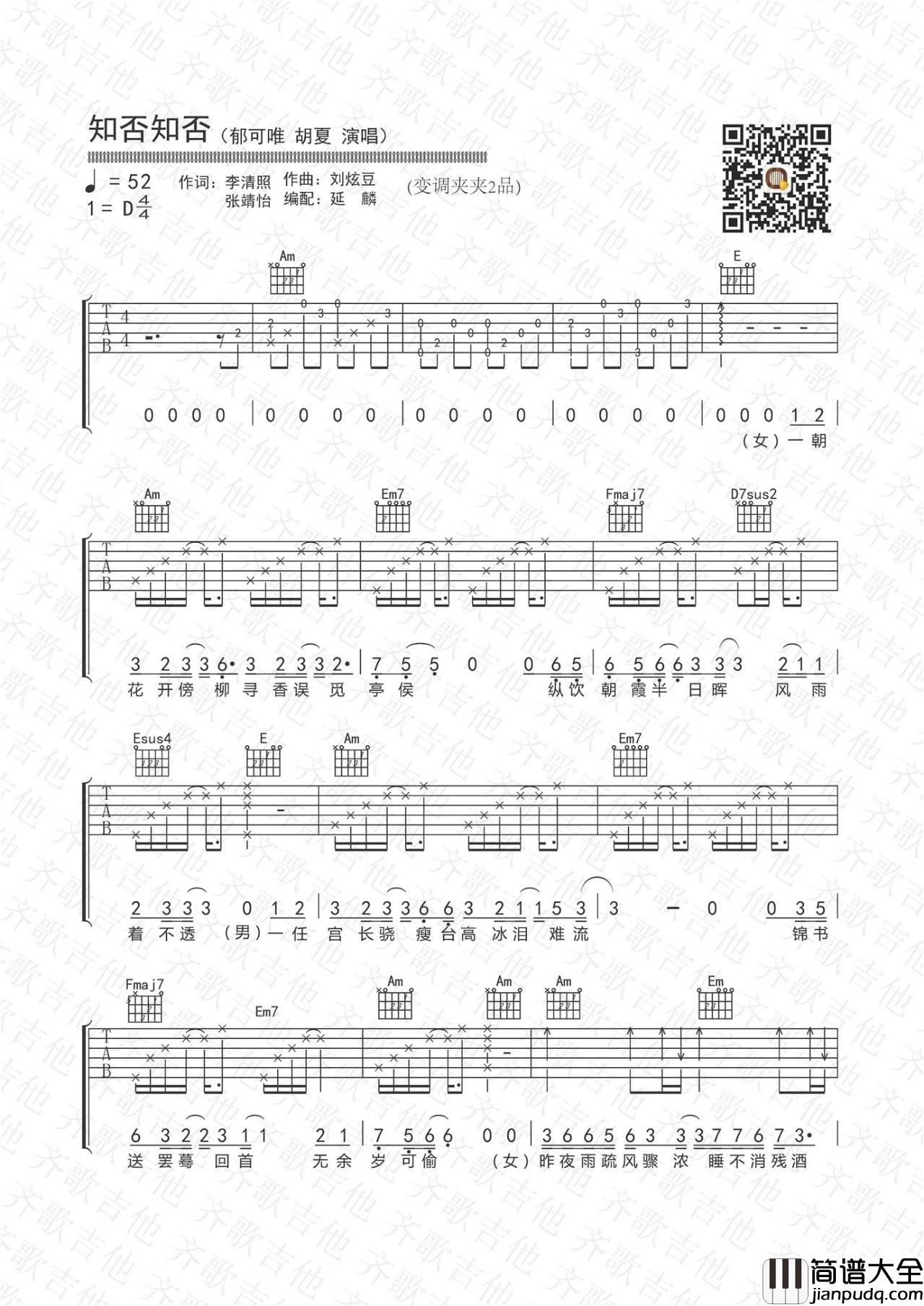 知否知否吉他谱_D调_齐歌吉他版本_郁可唯_胡夏