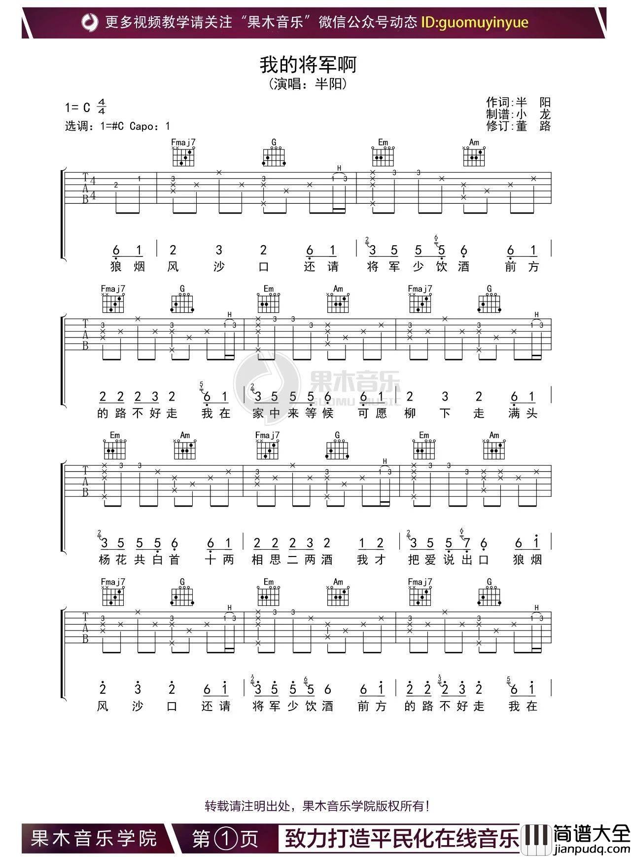 我的将军啊吉他谱_C调_抖音热门歌曲_果木音乐编配_半阳