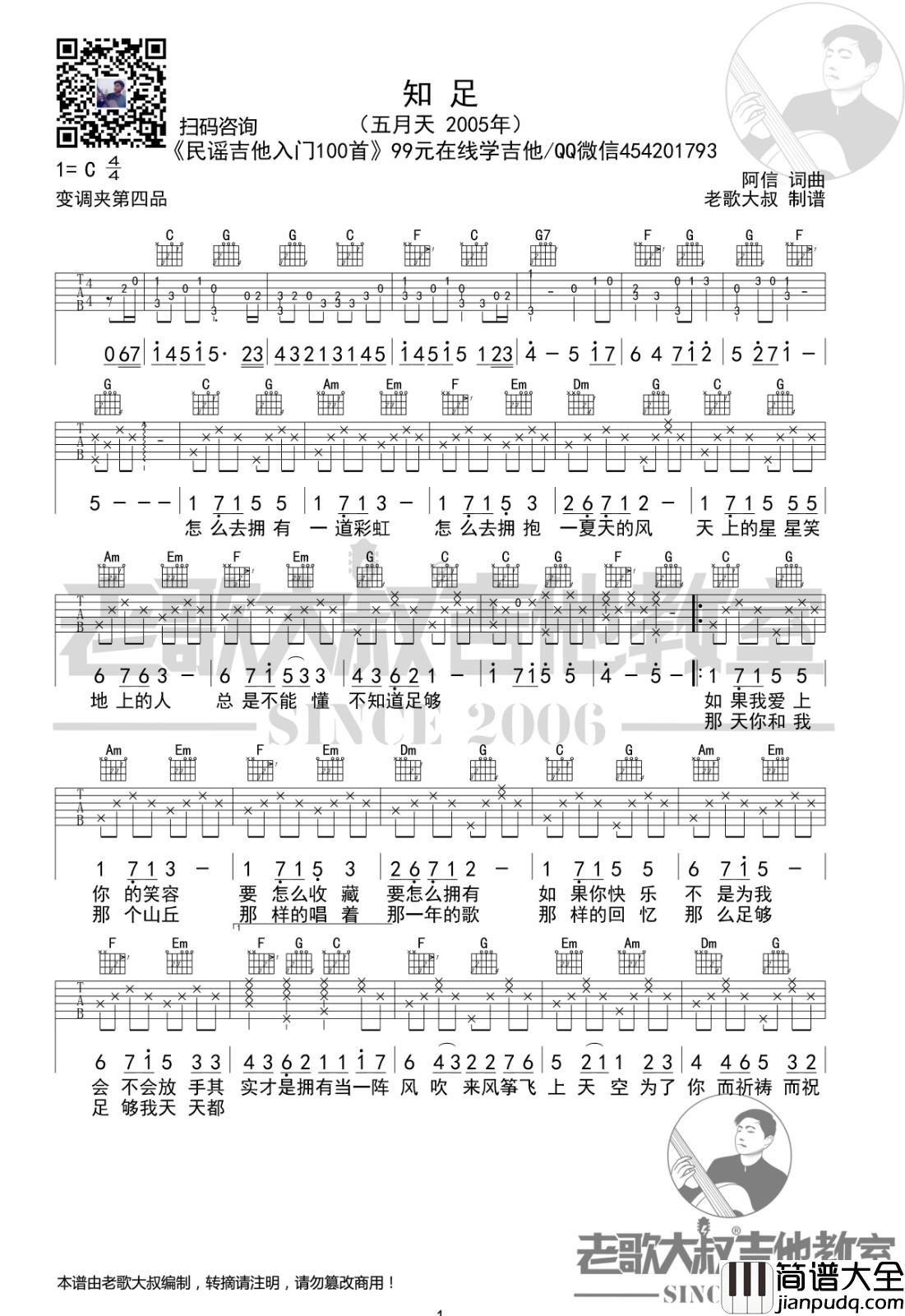知足吉他谱_C调简单版_老歌大叔编配版本_五月天