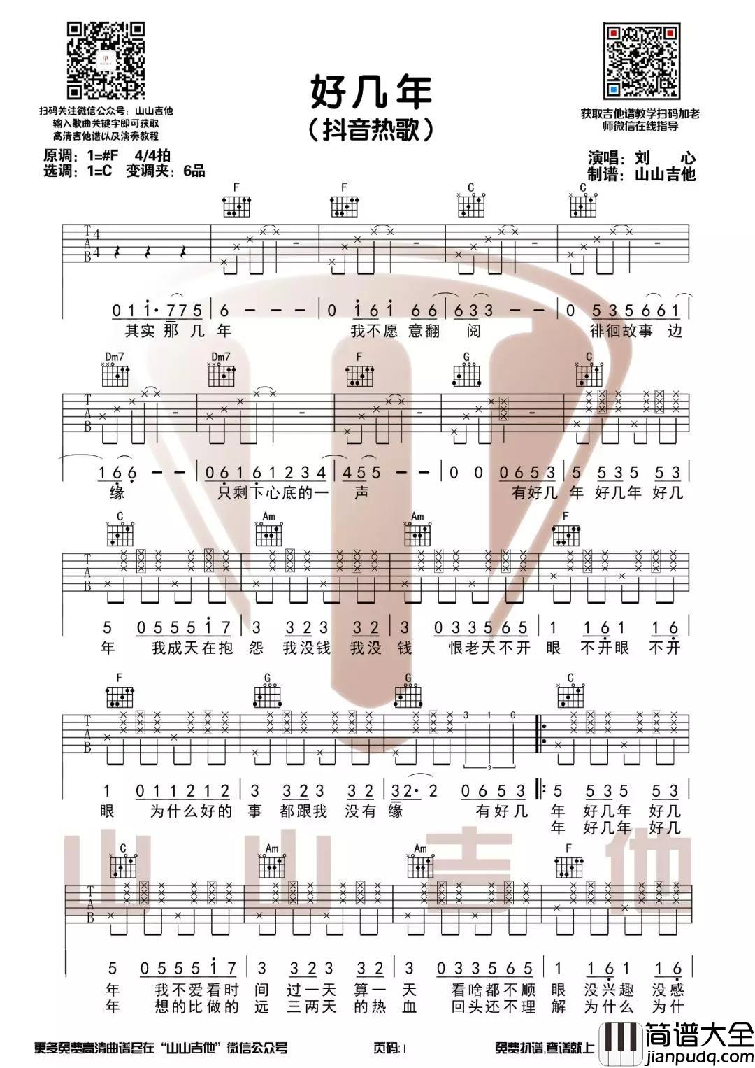 好几年吉他谱_C调_抖音热歌_山山吉他版本_刘心