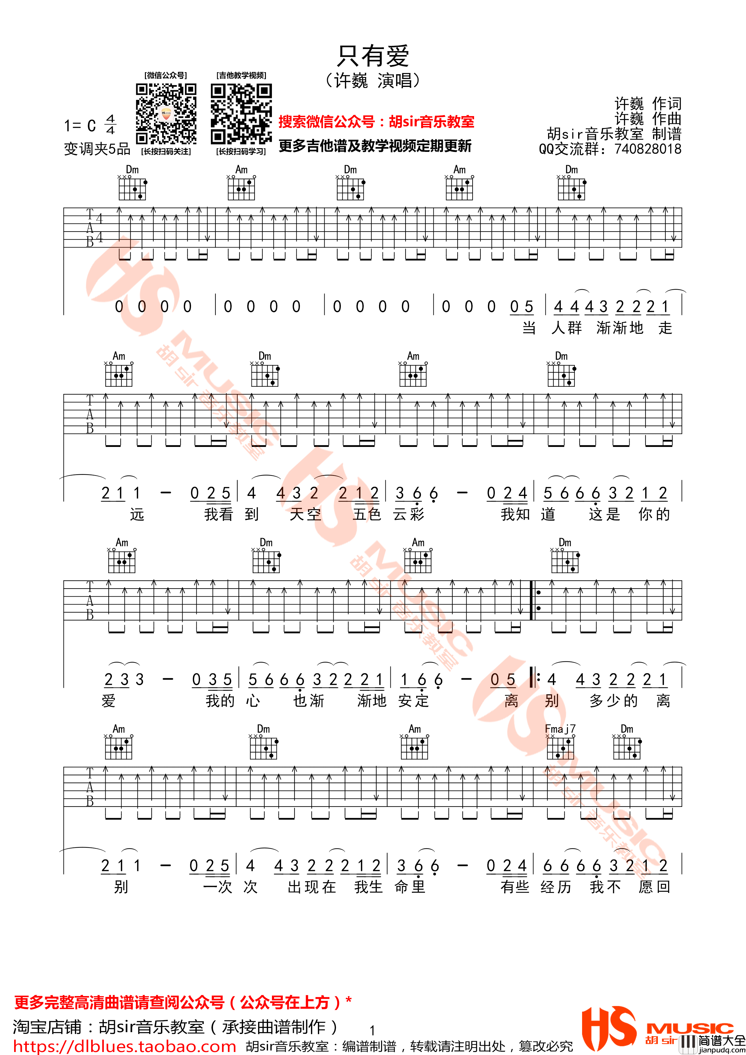 只有爱吉他谱_C调_胡sir音乐教室版本_许巍
