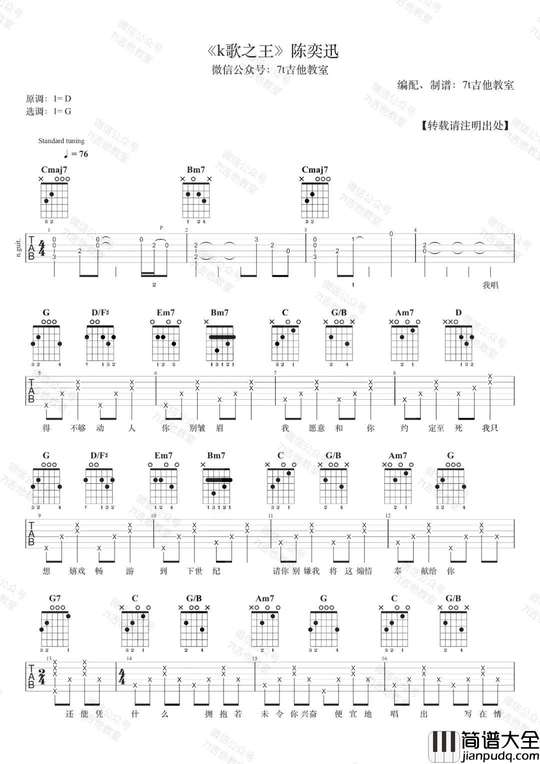 K歌之王吉他谱_G调_7T吉他教室编配_男生低音版本_陈奕迅