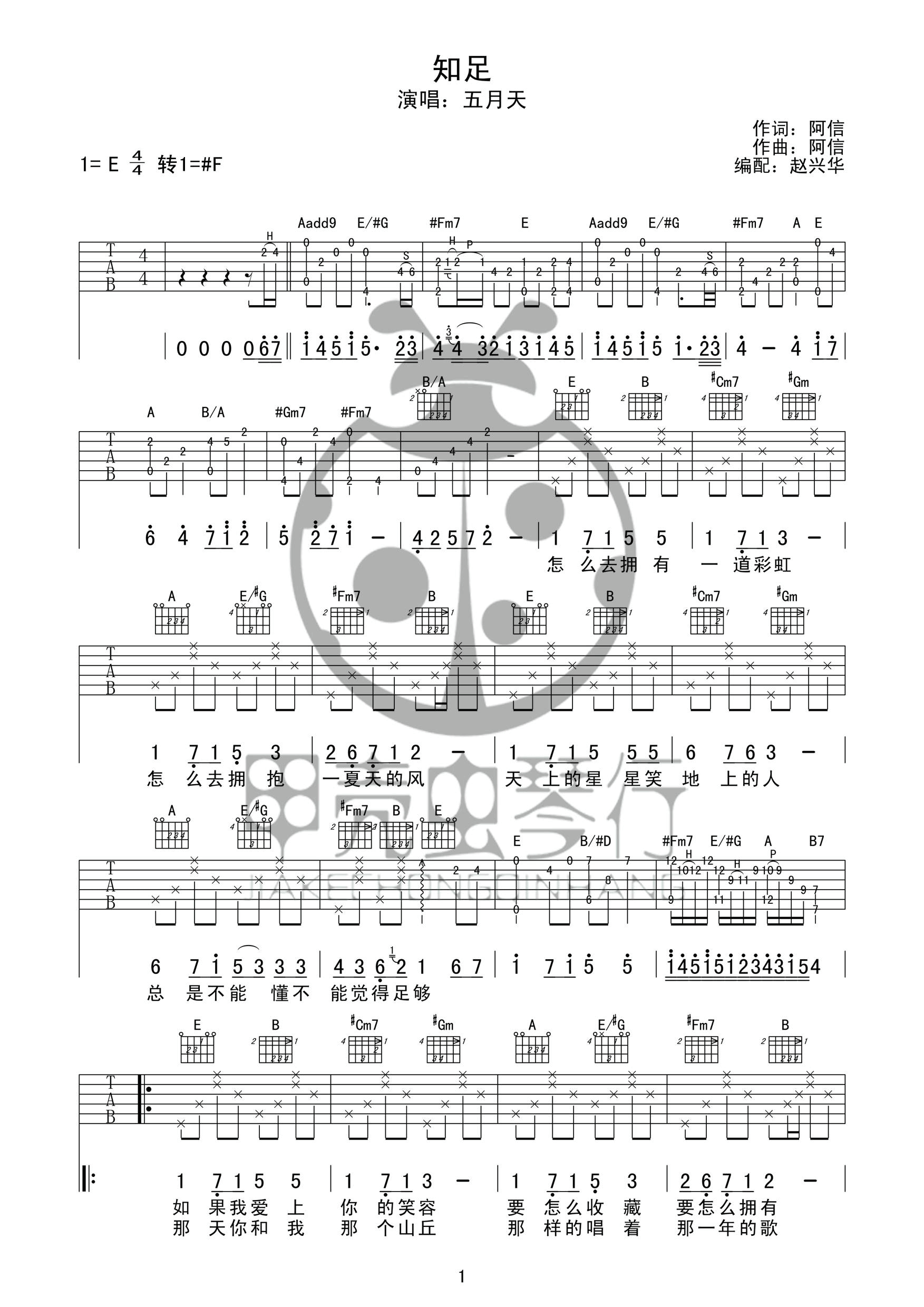 知足吉他谱_E调原版_甲壳虫琴行版本_五月天