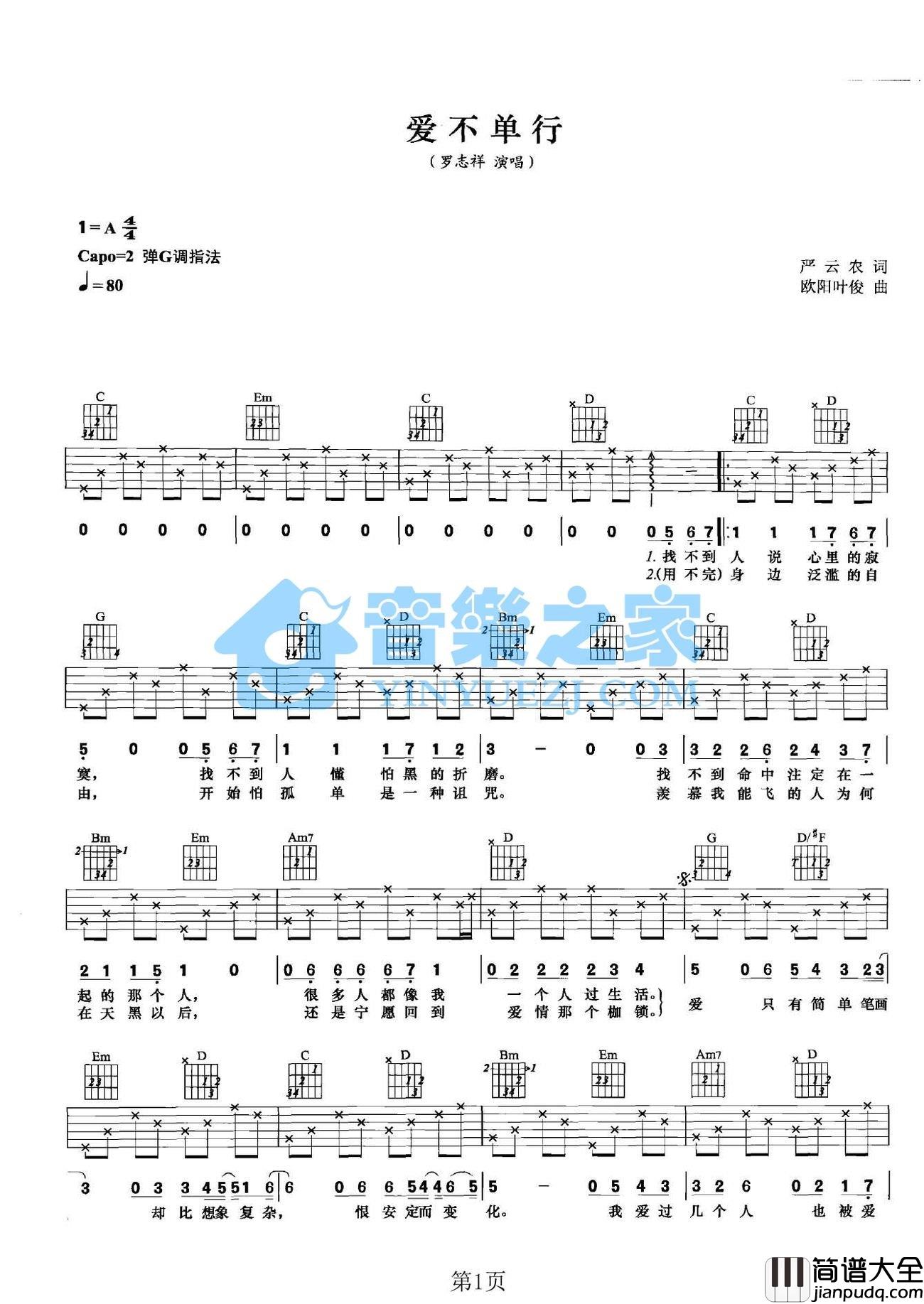 爱不单行吉他谱_G调版本_音乐之家编配_罗志祥