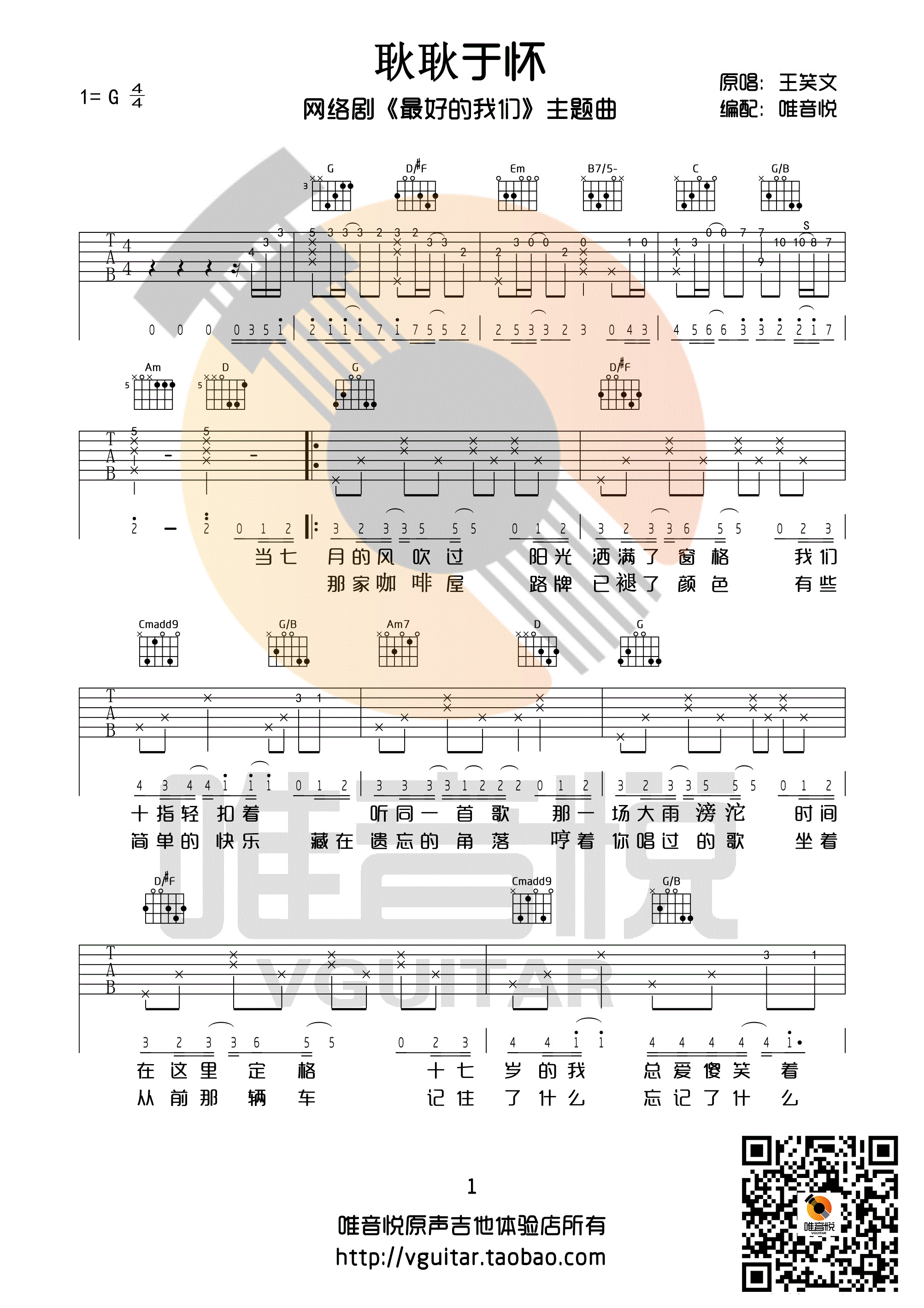 耿耿于怀吉他谱_G调_最好的我们主题曲吉他谱_唯音乐编配_王笑文