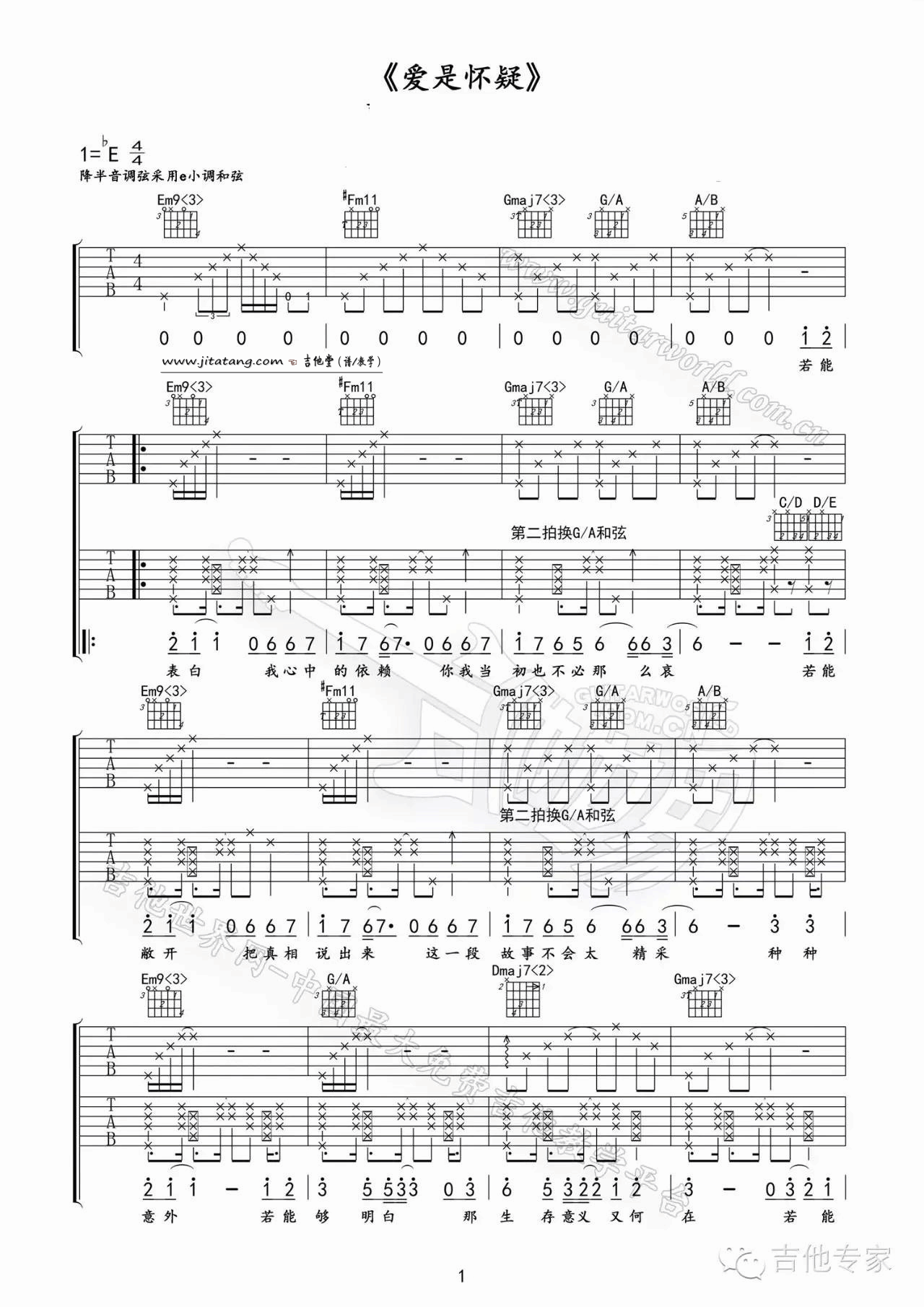 爱是怀疑吉他谱_E调原版_E小调降半音版本_陈奕迅