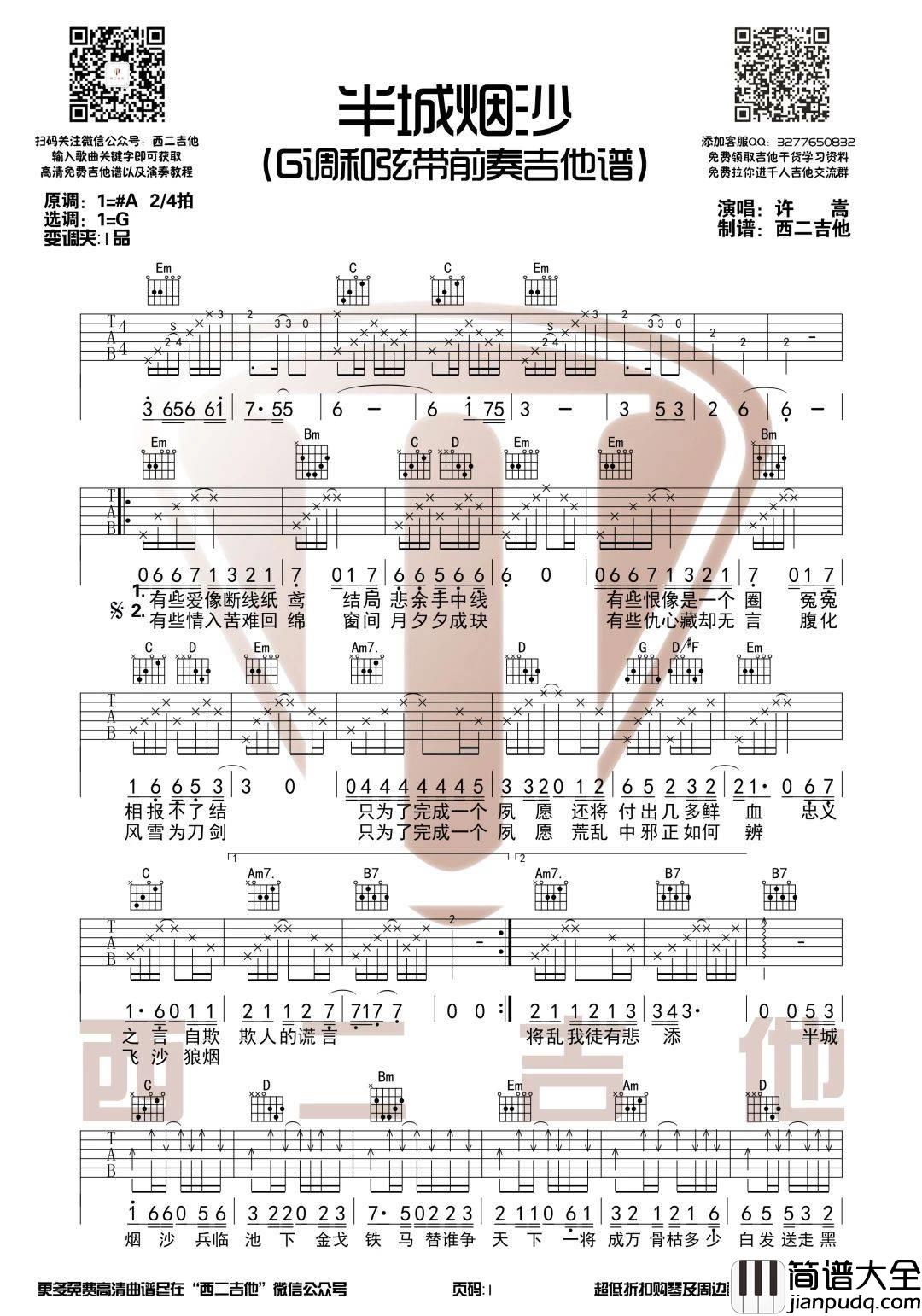半城烟沙吉他谱G调_前奏超好听_西二吉他版本_许嵩