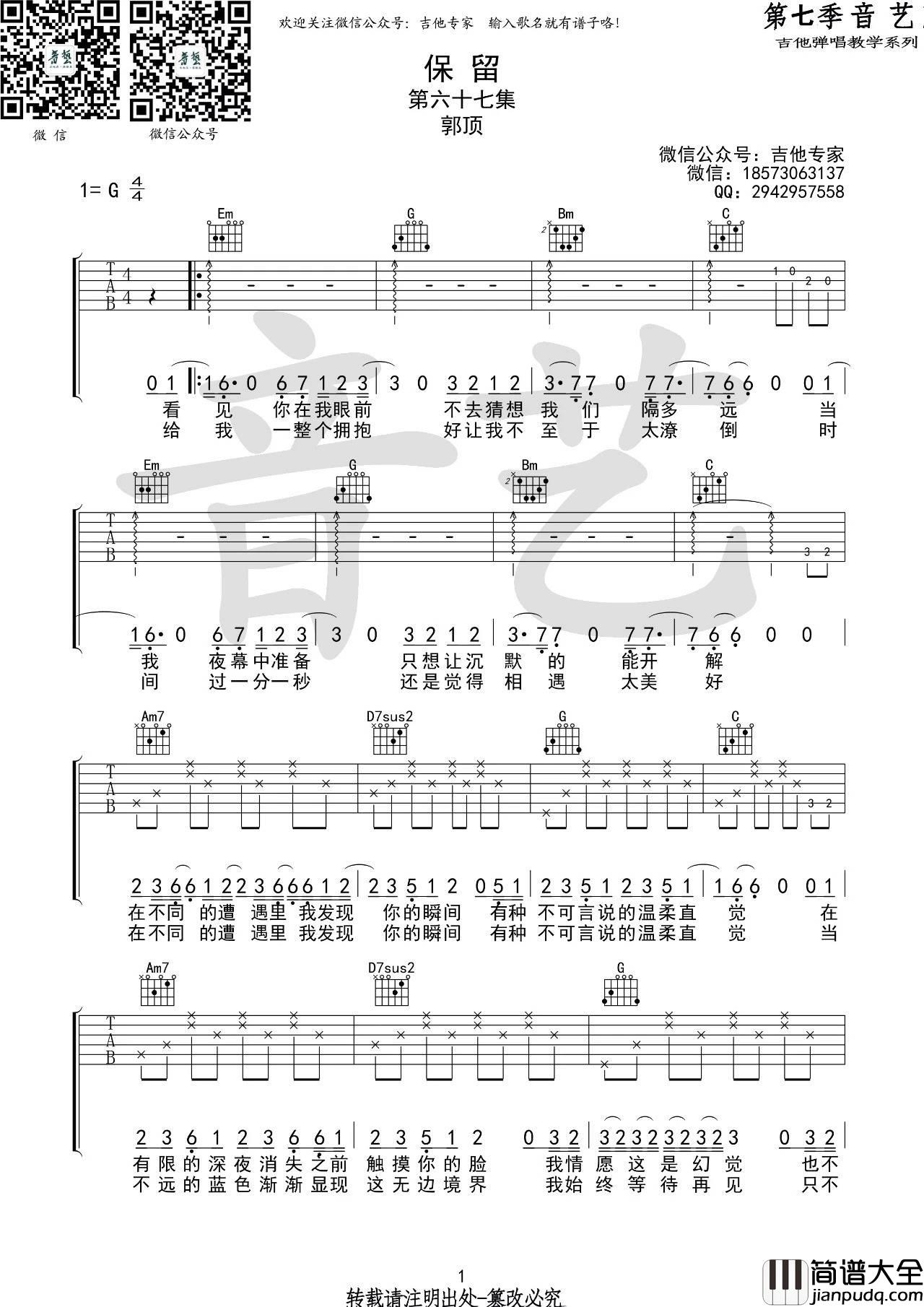 保留吉他谱_G调_音艺吉他弹唱教学系列_郭顶