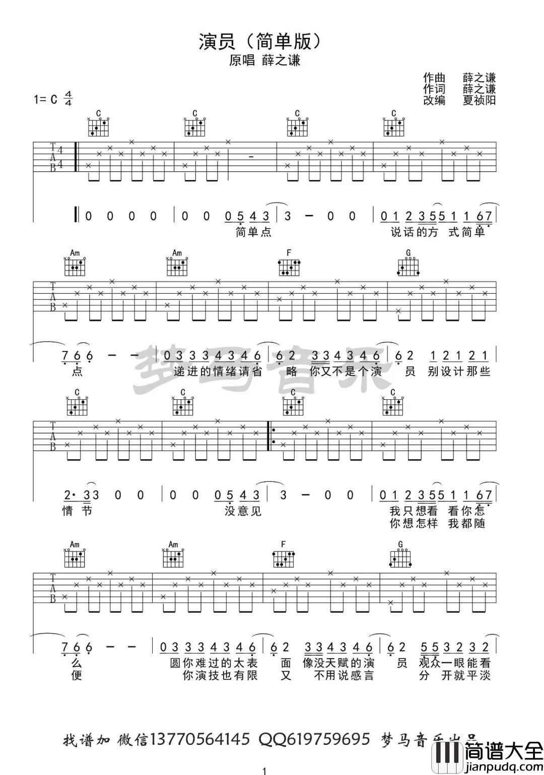 演员吉他谱_C调简单版_梦马音乐编配_薛之谦