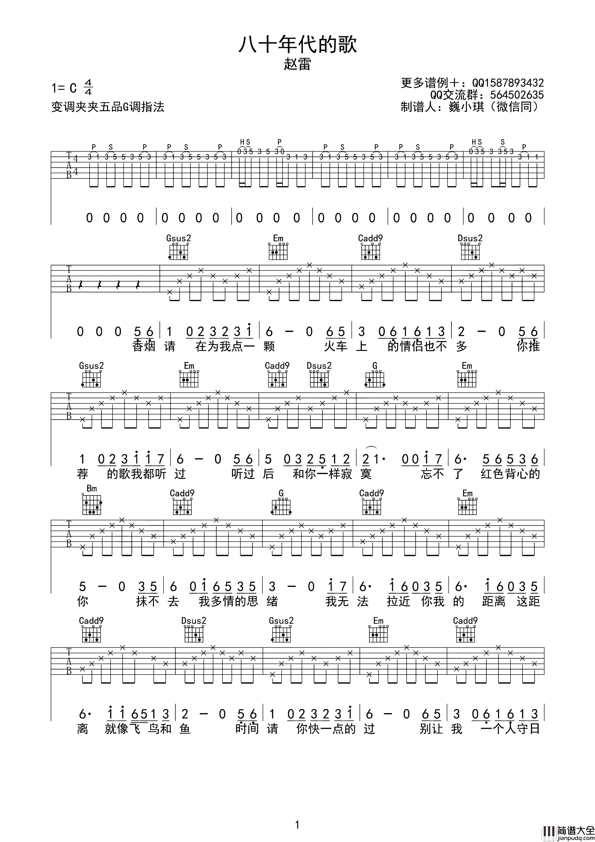 八十年代的歌吉他谱_C调_巍小琪编配版本_赵雷