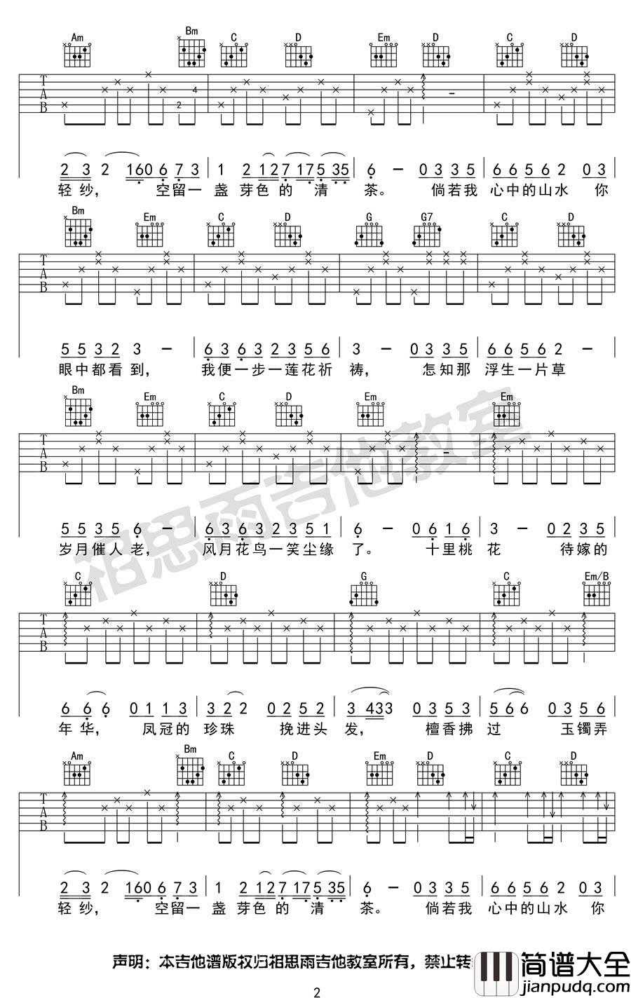 半壶纱吉他谱_G调_相思雨吉他教室版本_刘珂矣