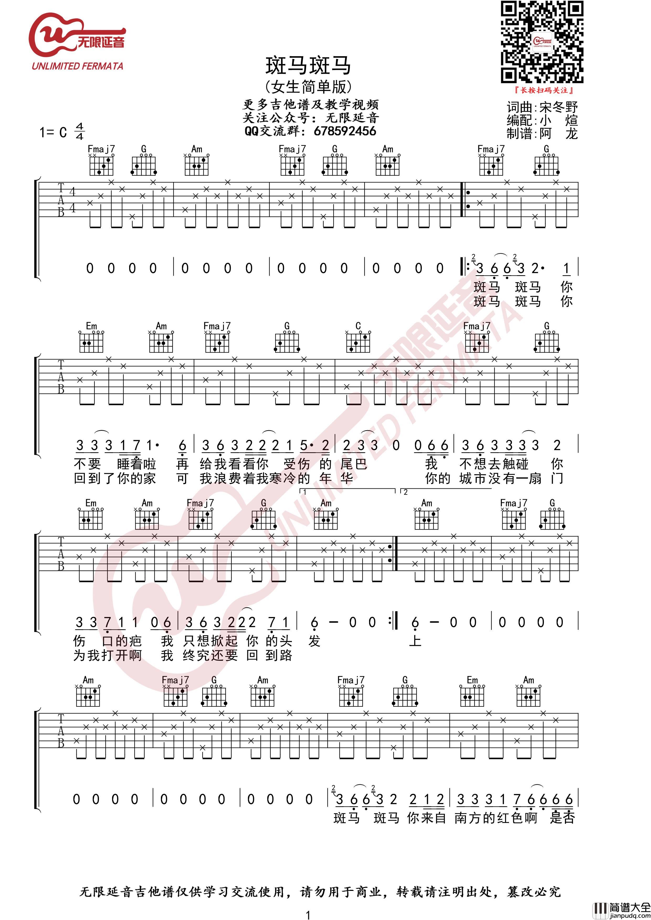 斑马斑马吉他谱_C调简单版_无限延音女生版本_宋冬野