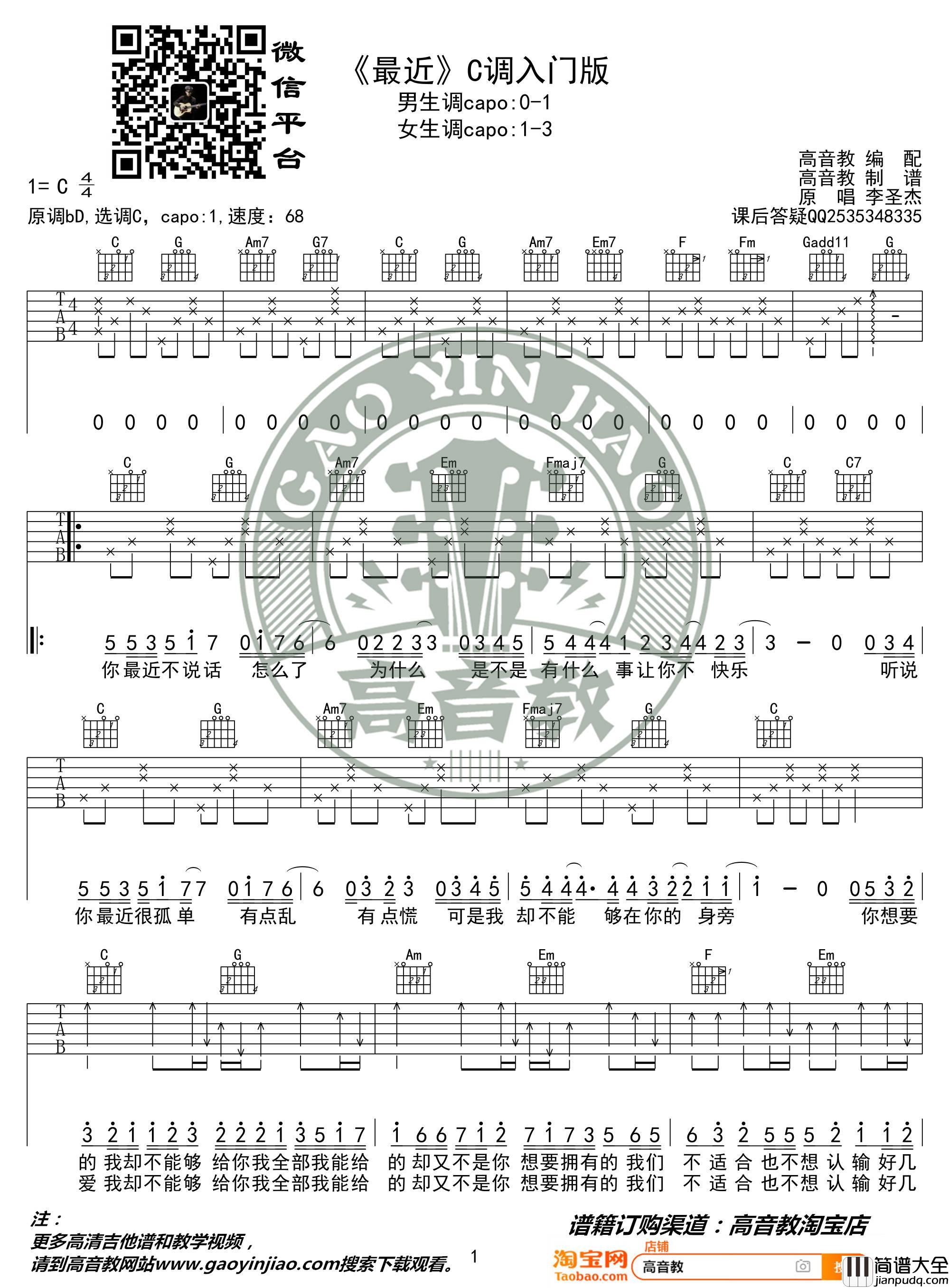 最近吉他谱_C调入门版本_高音教编配_李圣杰