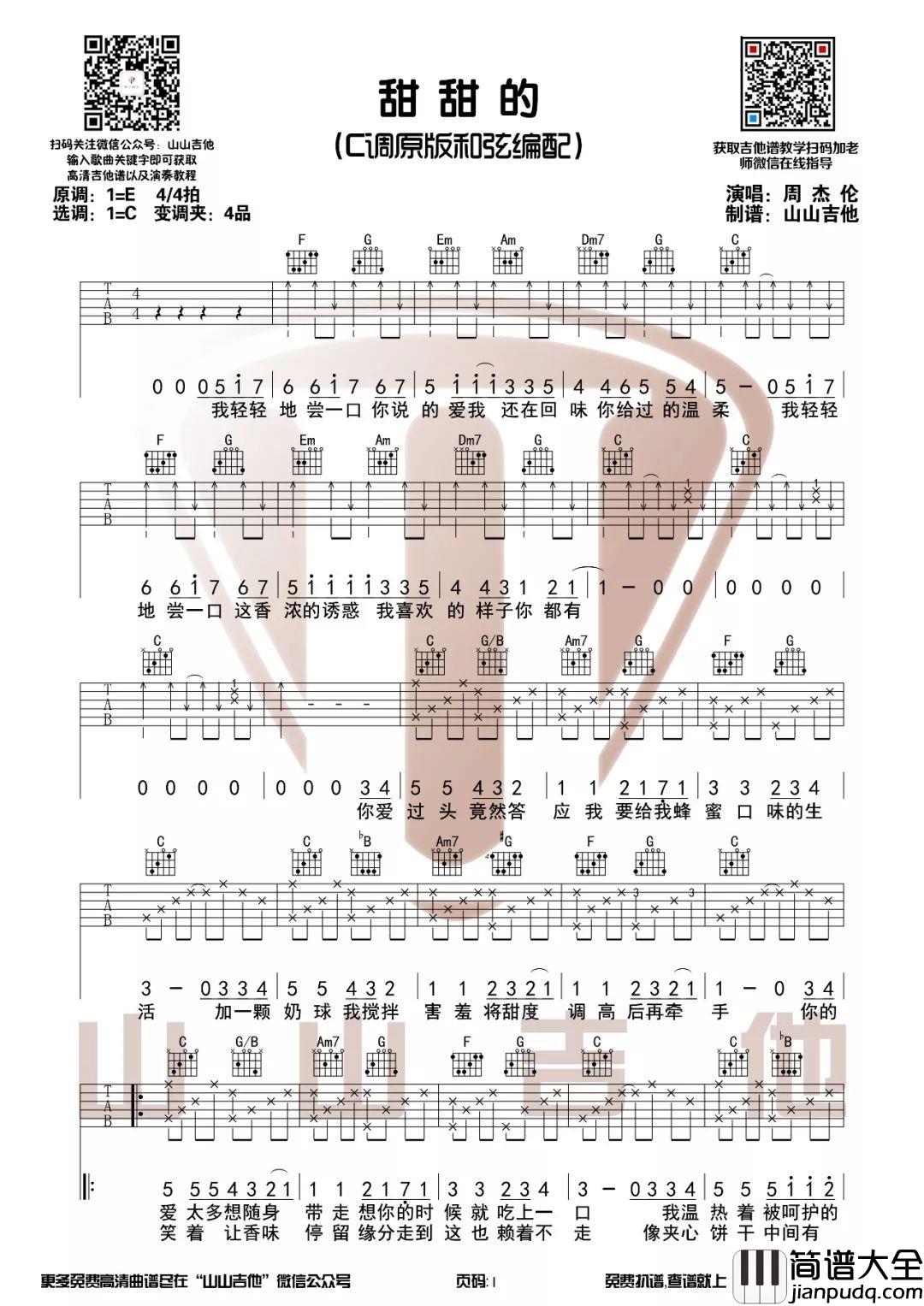 甜甜的吉他谱_C调原版和弦_山山吉他编配_周杰伦