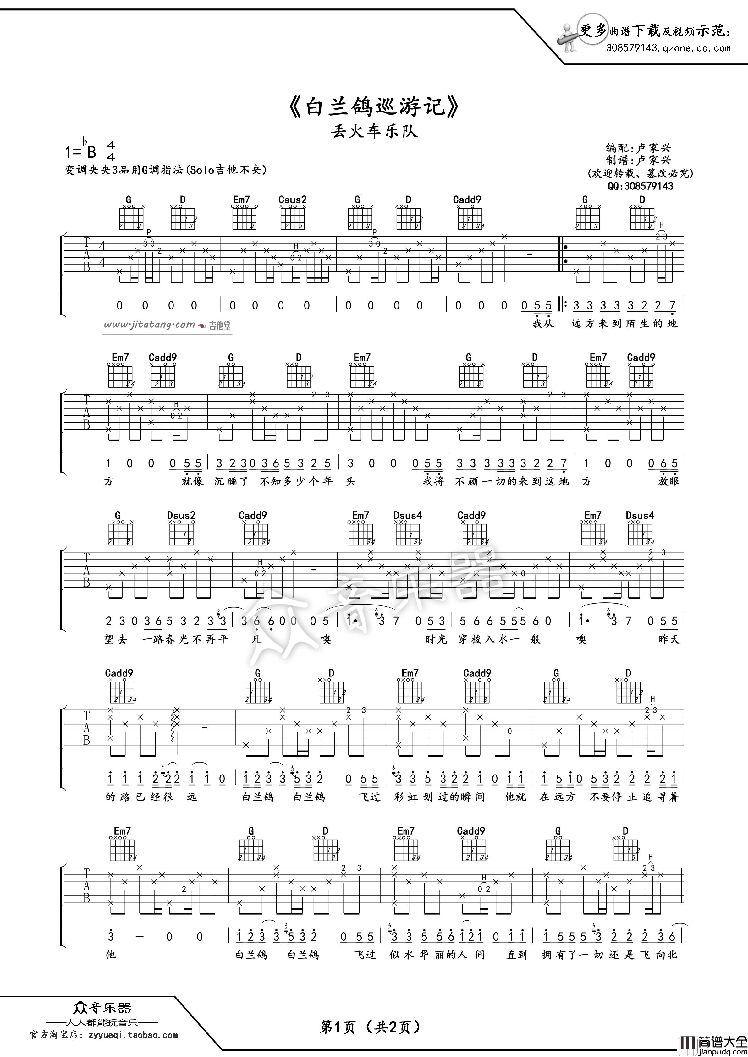 白兰鸽巡游记吉他谱_G调指法_卢家兴配编版本_丢火车乐队