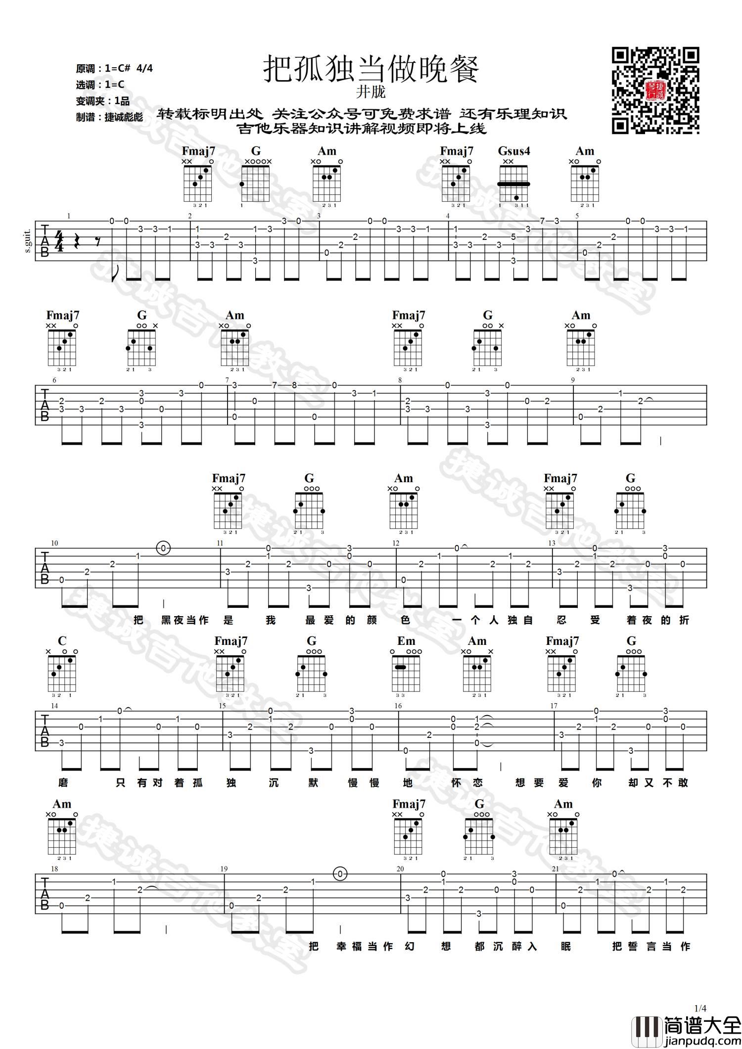 把孤独当做晚餐_C调_捷诚吉他教室编配_变调夹1品_井胧