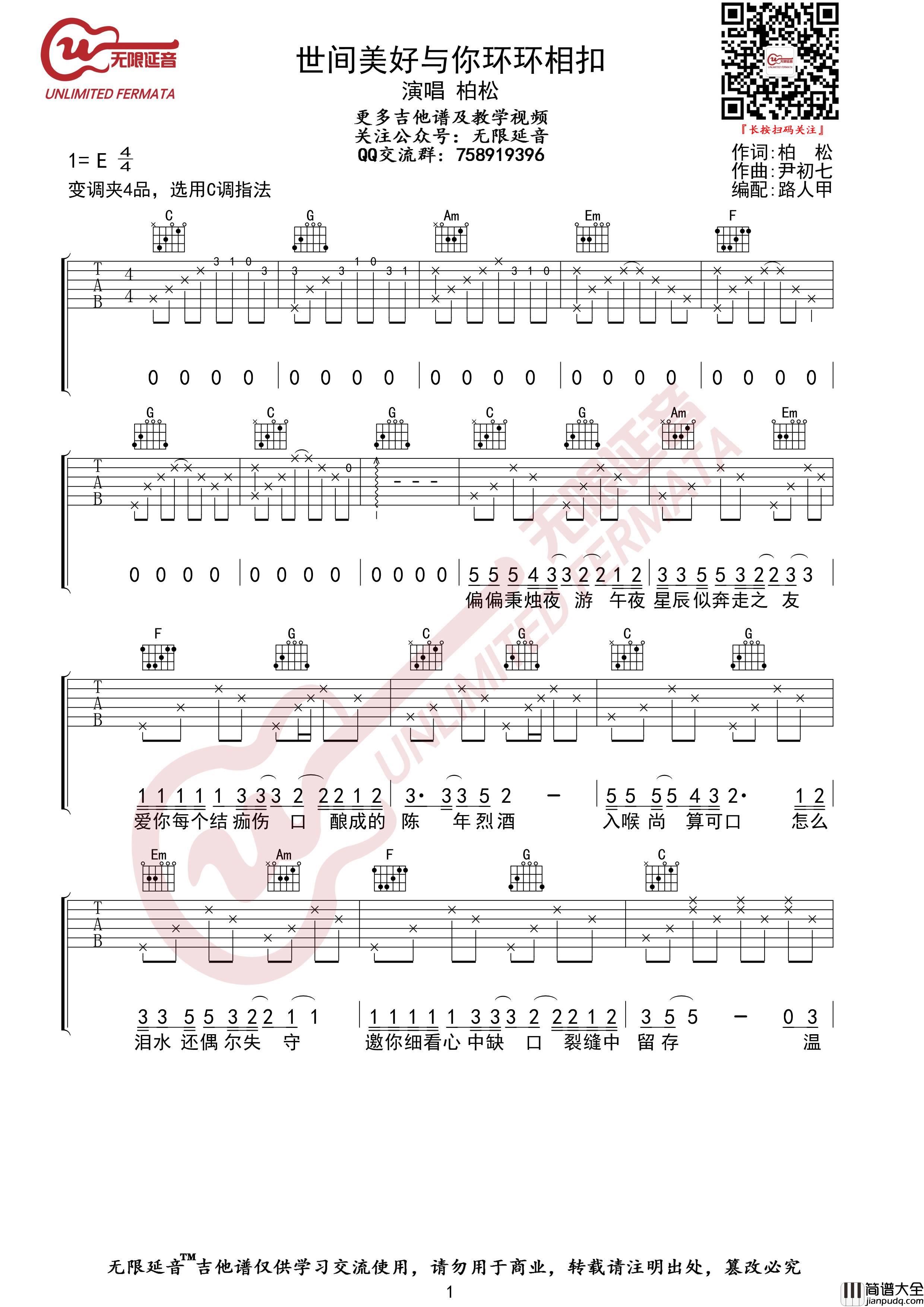 世间美好与你环环相扣吉他谱_C调_无限延音编配_柏松