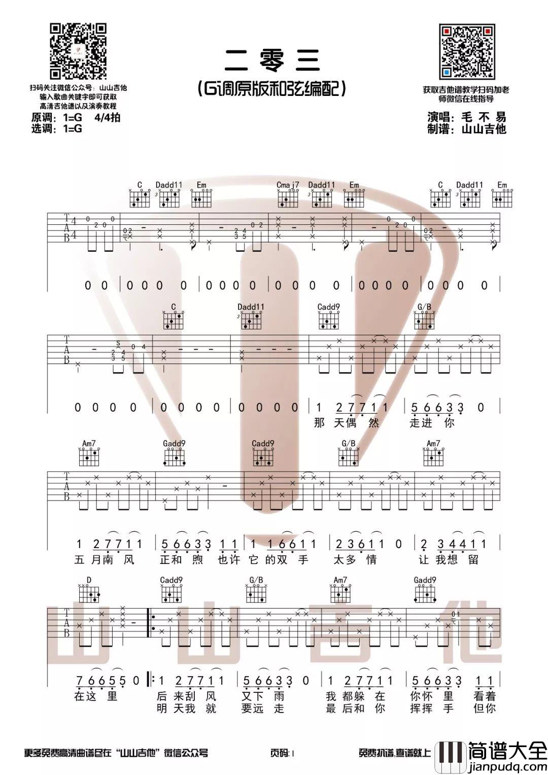 二零三吉他谱_G调_为203宿舍的歌_山山吉他编配版本_毛不易