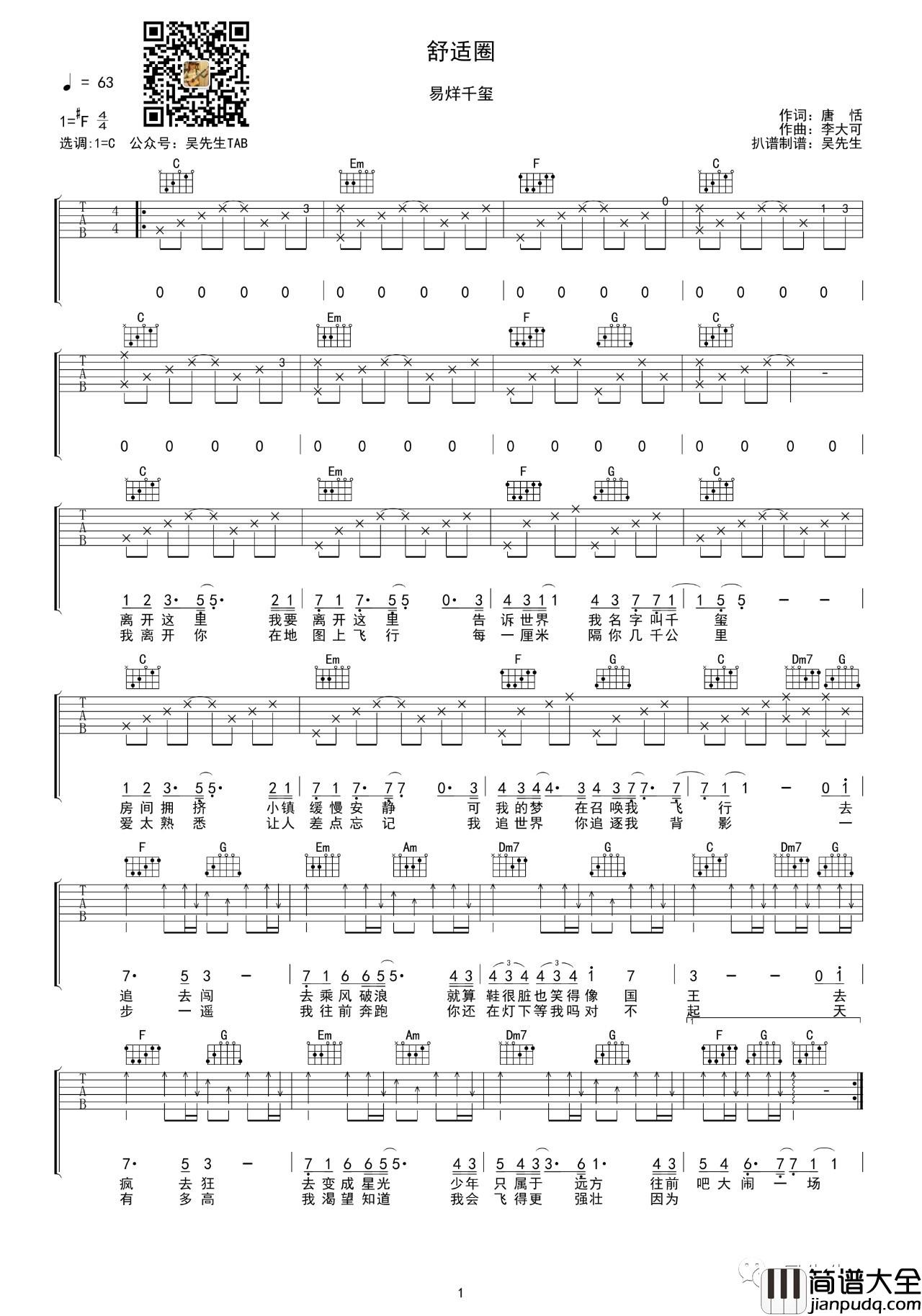 舒适圈吉他谱_C调_吴先生编配六线谱_易烊千玺