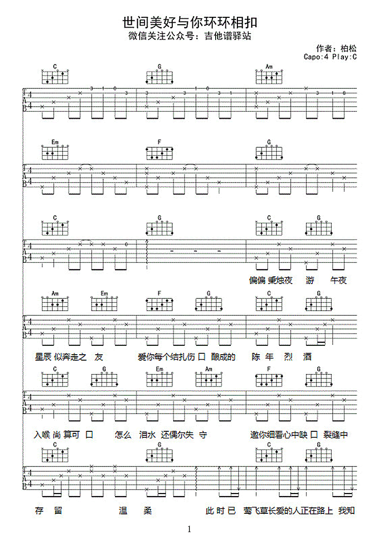 世间美好与你环环相扣吉他谱_C调_吉他谱驿站编配版本_柏松