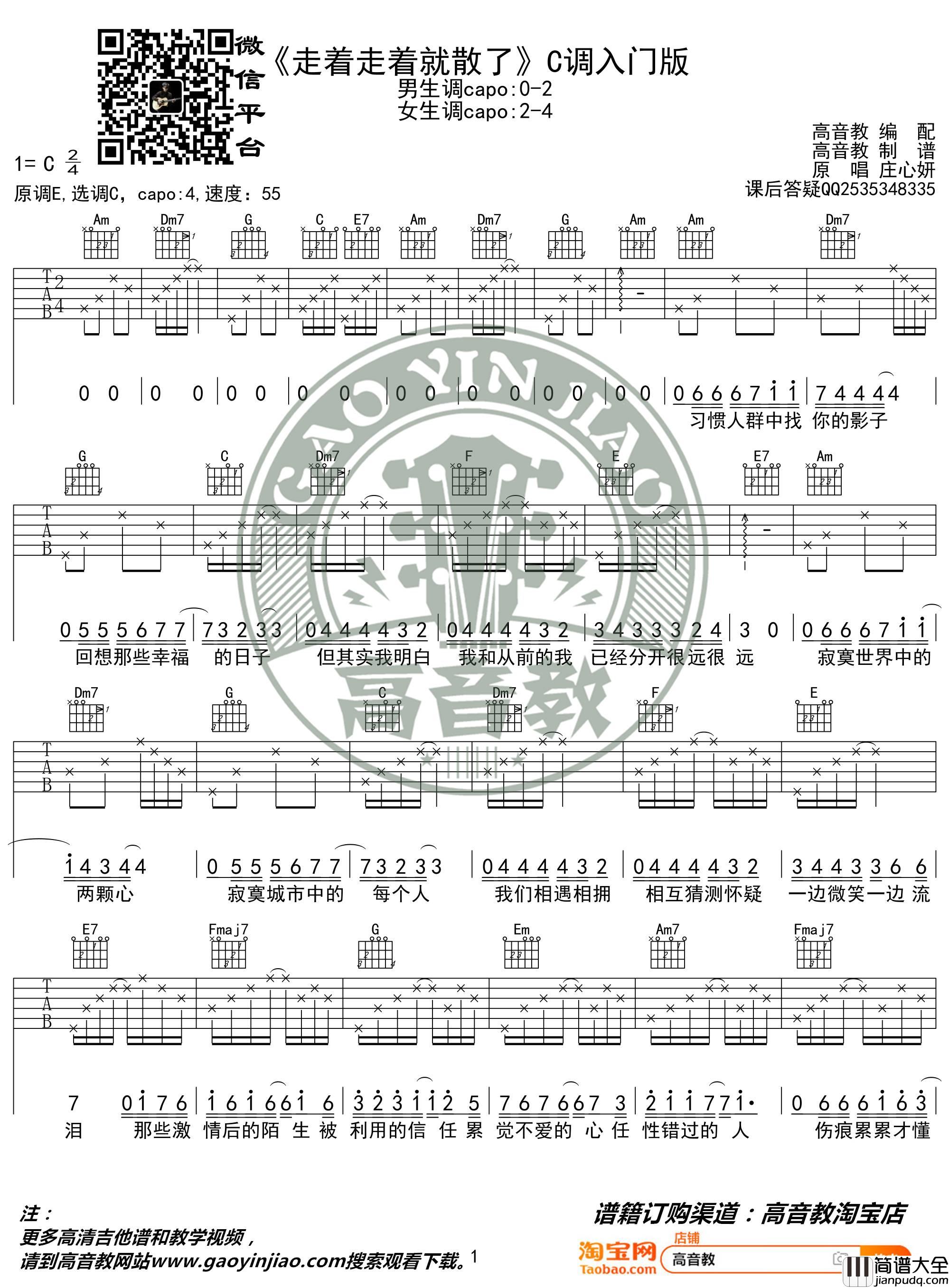 走着走着就散了吉他谱_C调_高音教编配_庄心妍