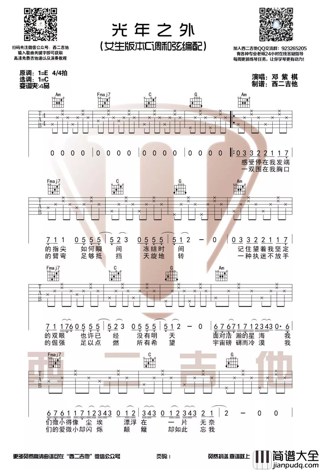 光年之外吉他谱_C调简单版_附吉他视频教学_西二吉他编配_邓紫棋