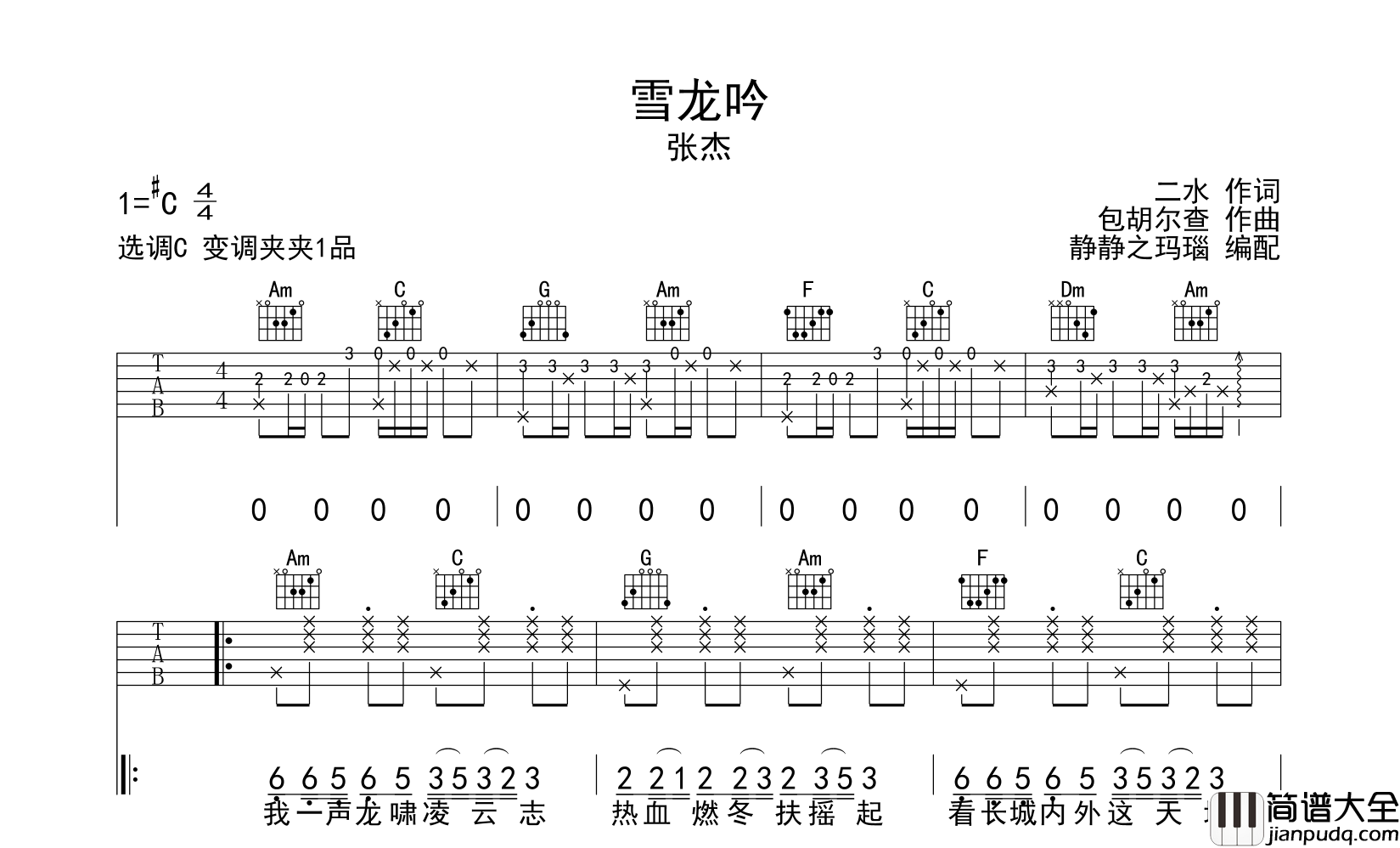 张杰_雪龙吟_吉他谱__雪龙吟_C调吉他弹唱谱