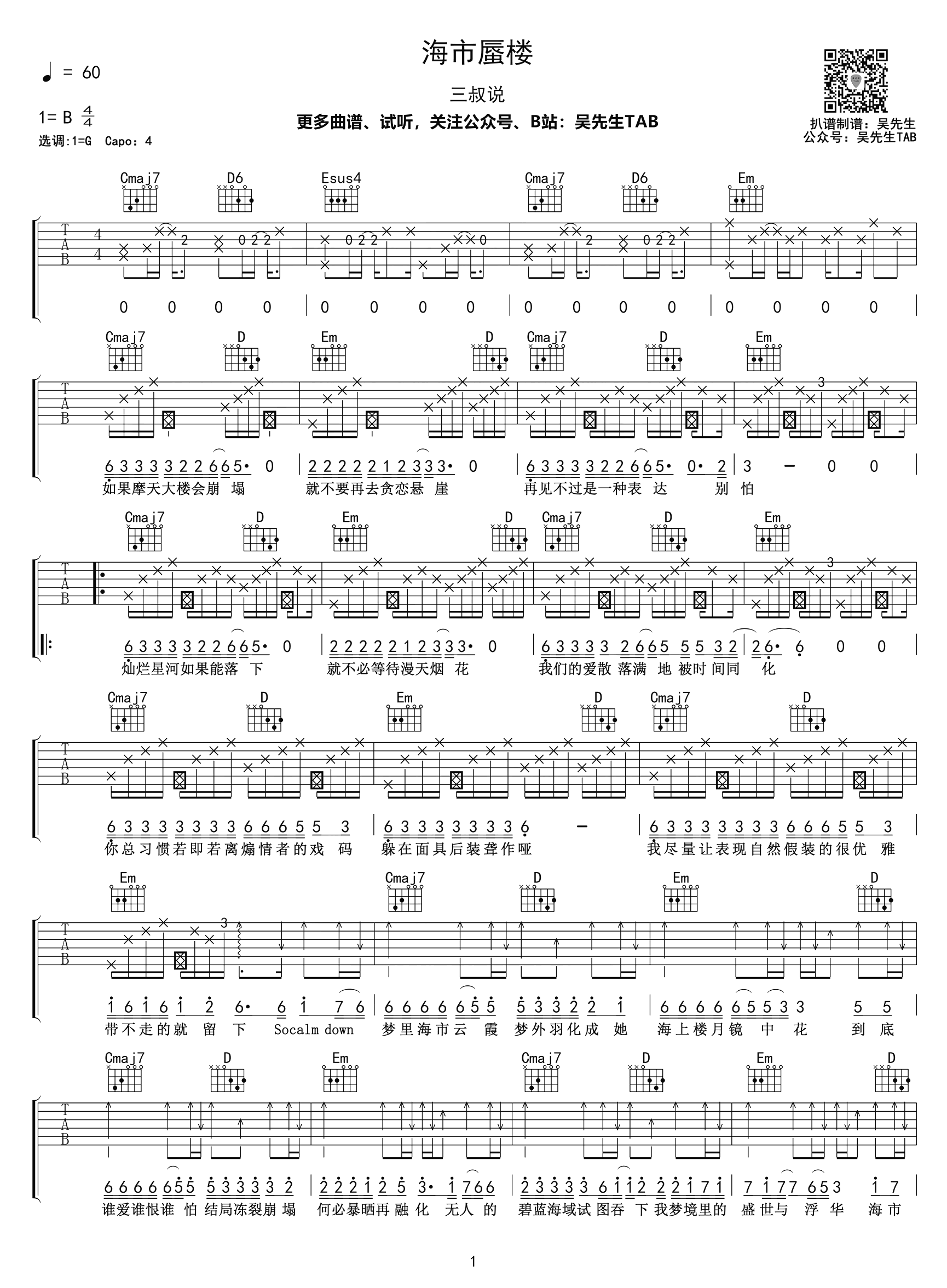 三叔说《海市蜃楼》吉他谱_G调精编版_吉他弹唱演示 三叔说_海市蜃楼_吉他谱_G调精编版_吉他弹唱演示