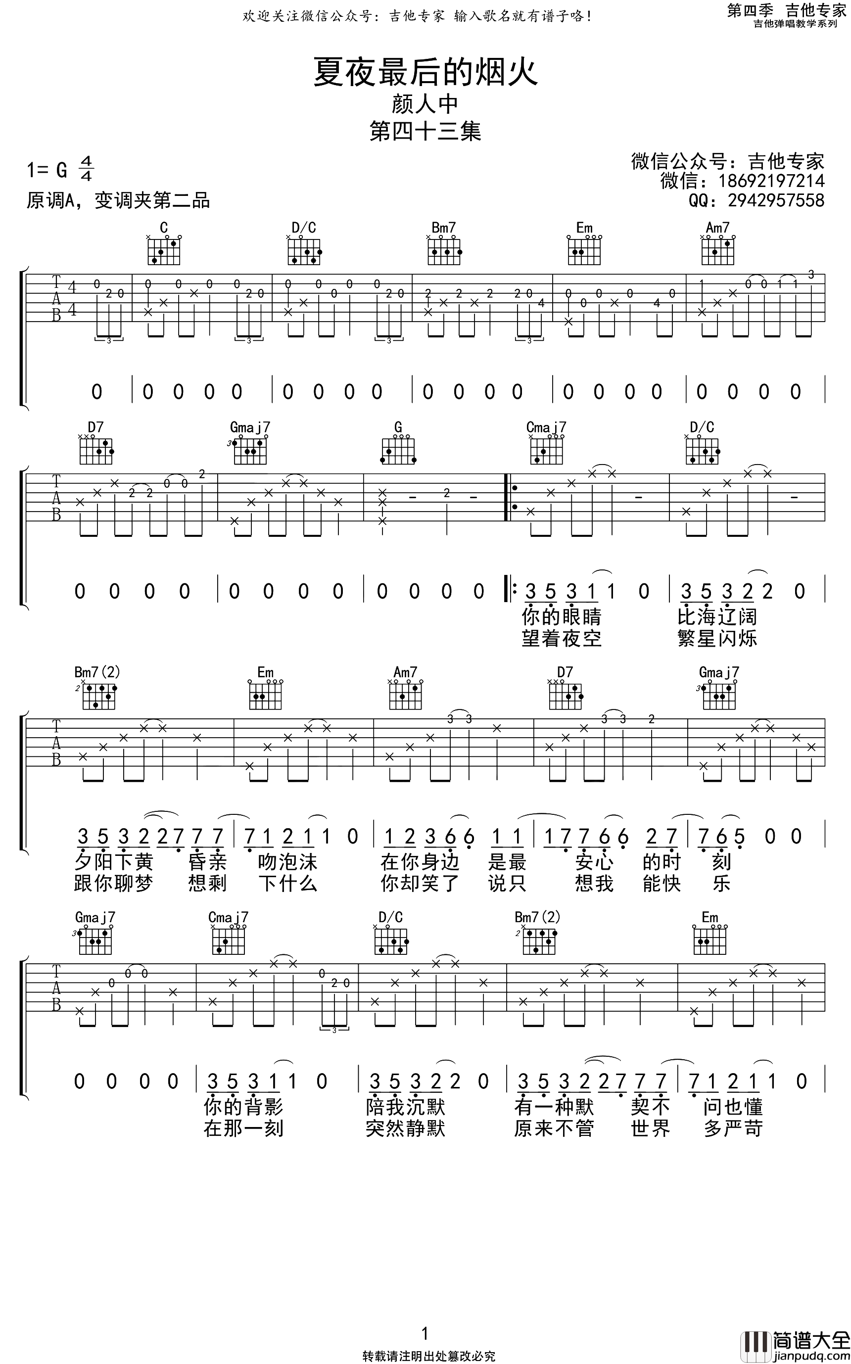 颜人中《夏夜最后的烟火》吉他谱_G调吉他弹唱谱 颜人中_夏夜最后的烟火_吉他谱_G调吉他弹唱谱