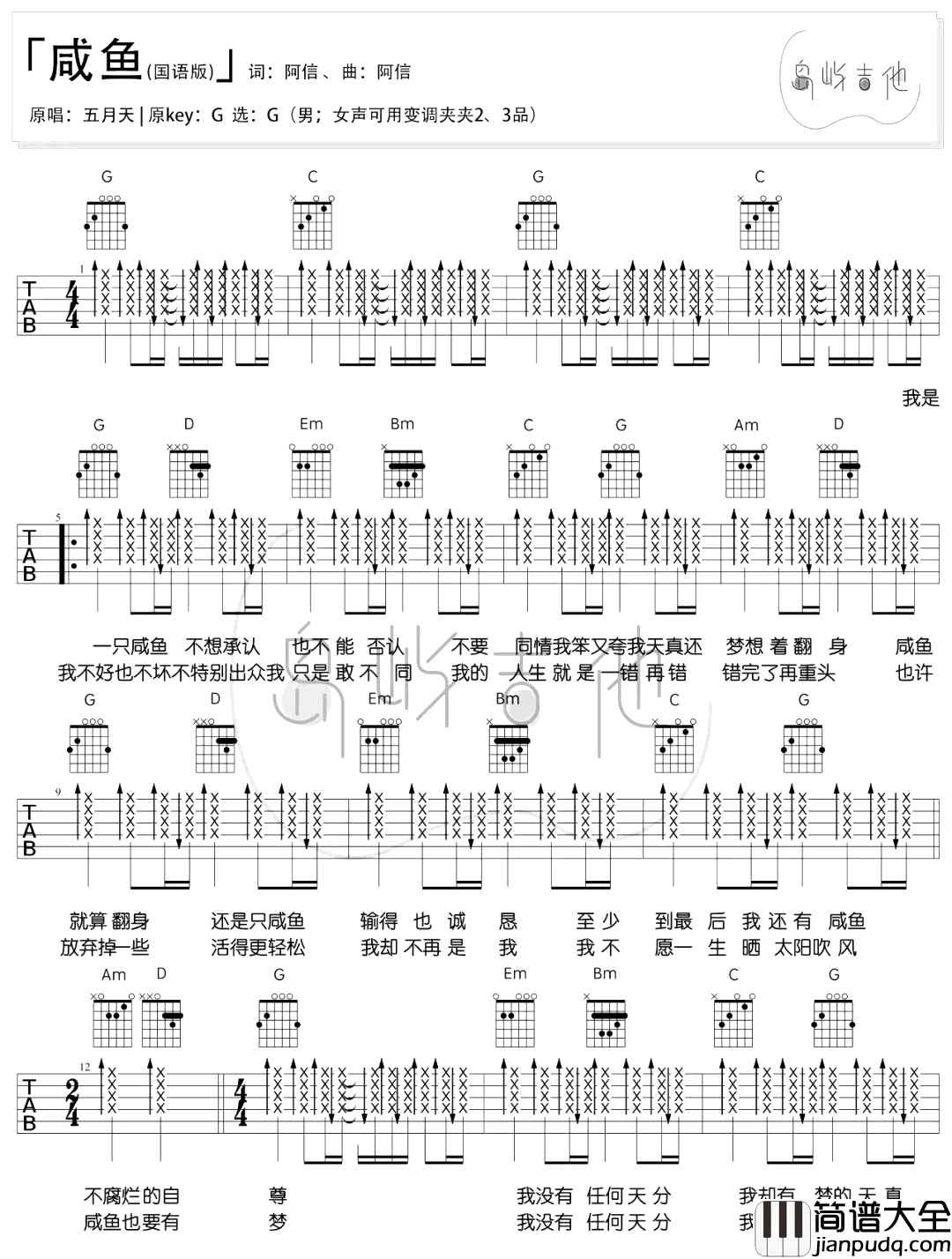 咸鱼吉他谱_五月天_《咸鱼》G调吉他弹唱谱 咸鱼吉他谱_五月天__咸鱼_G调吉他弹唱谱