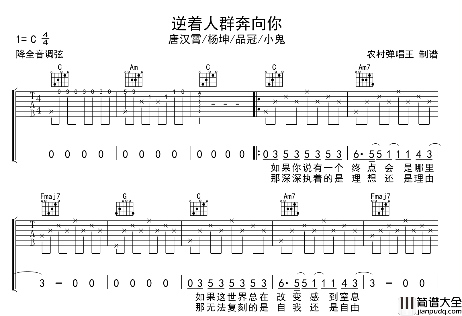 逆着人群奔向你吉他谱_唐汉霄/杨坤/品冠/小鬼_C调男女通用版